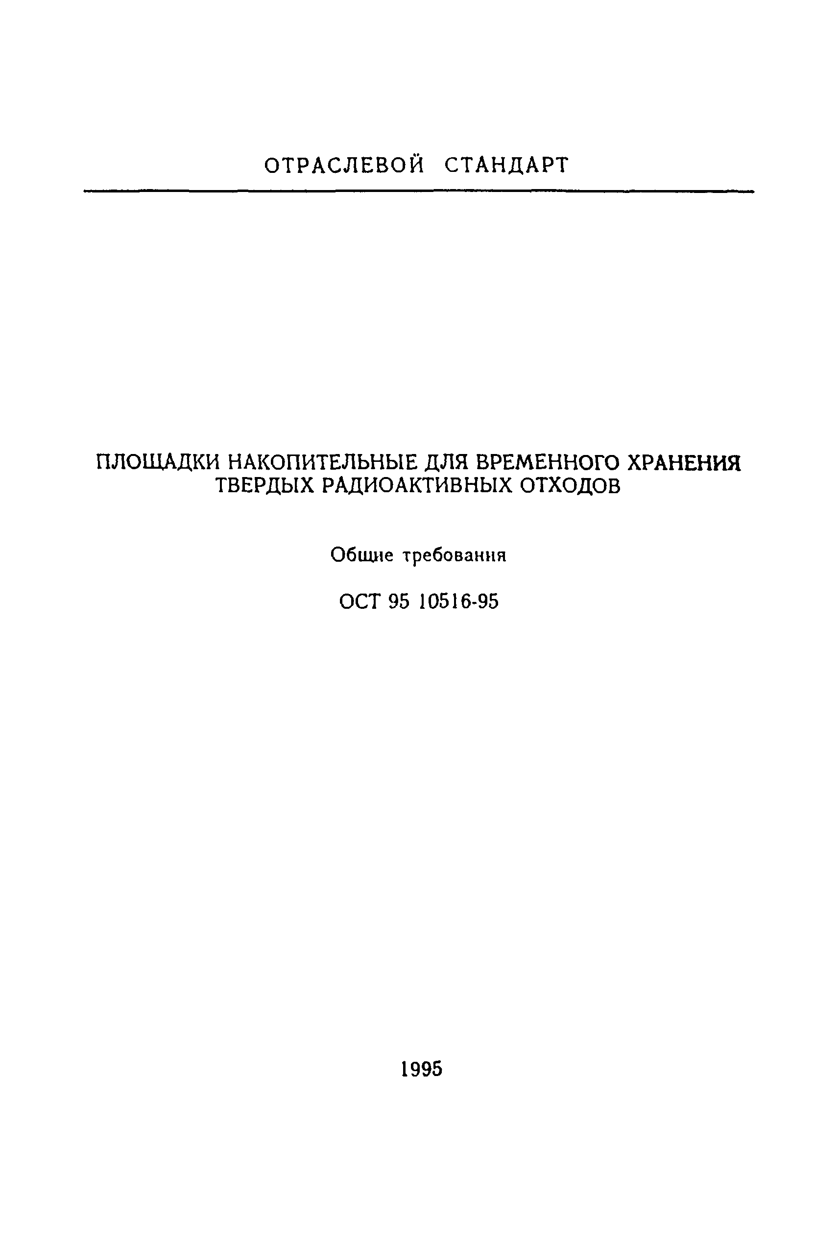 ОСТ 95 10516-95