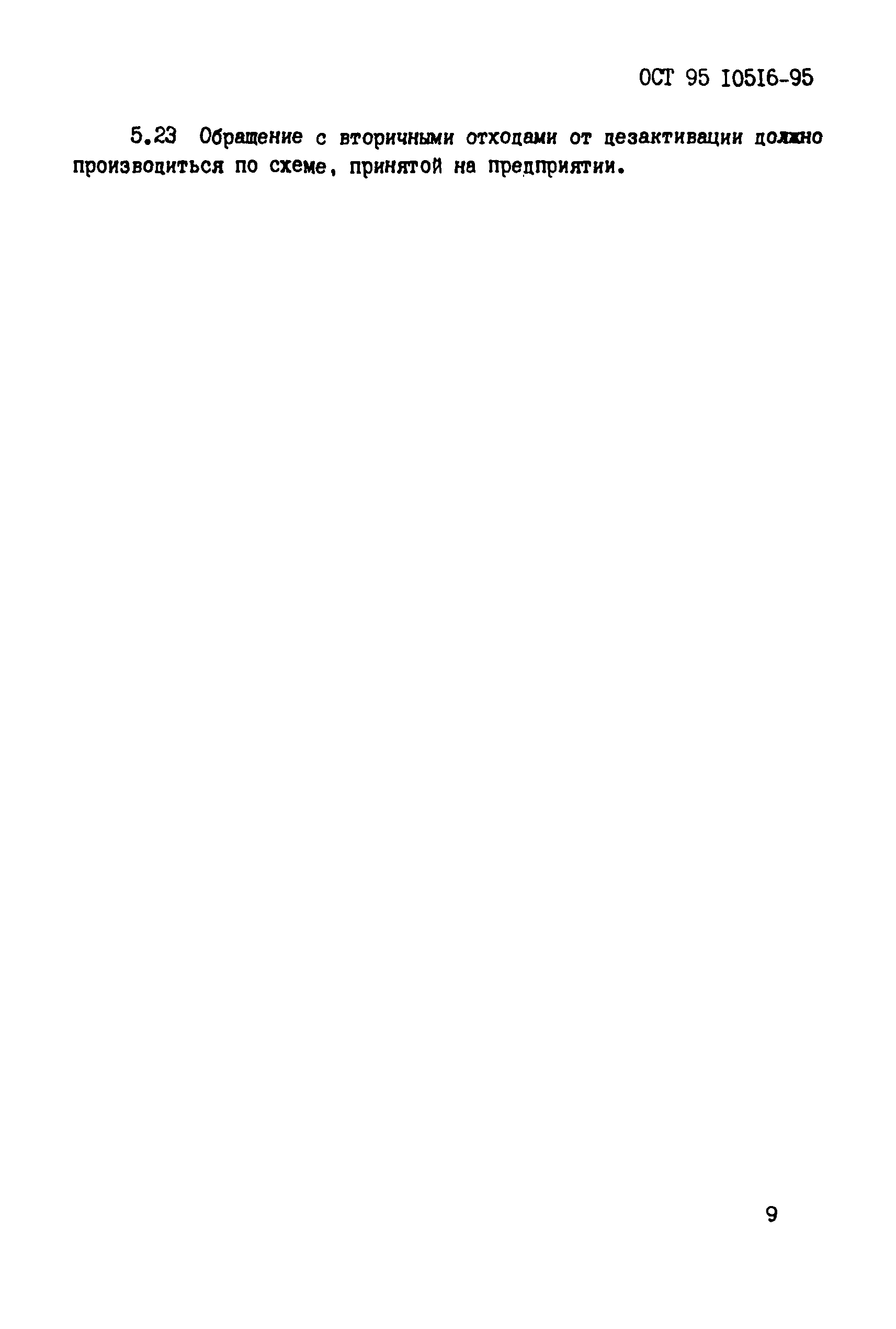 ОСТ 95 10516-95