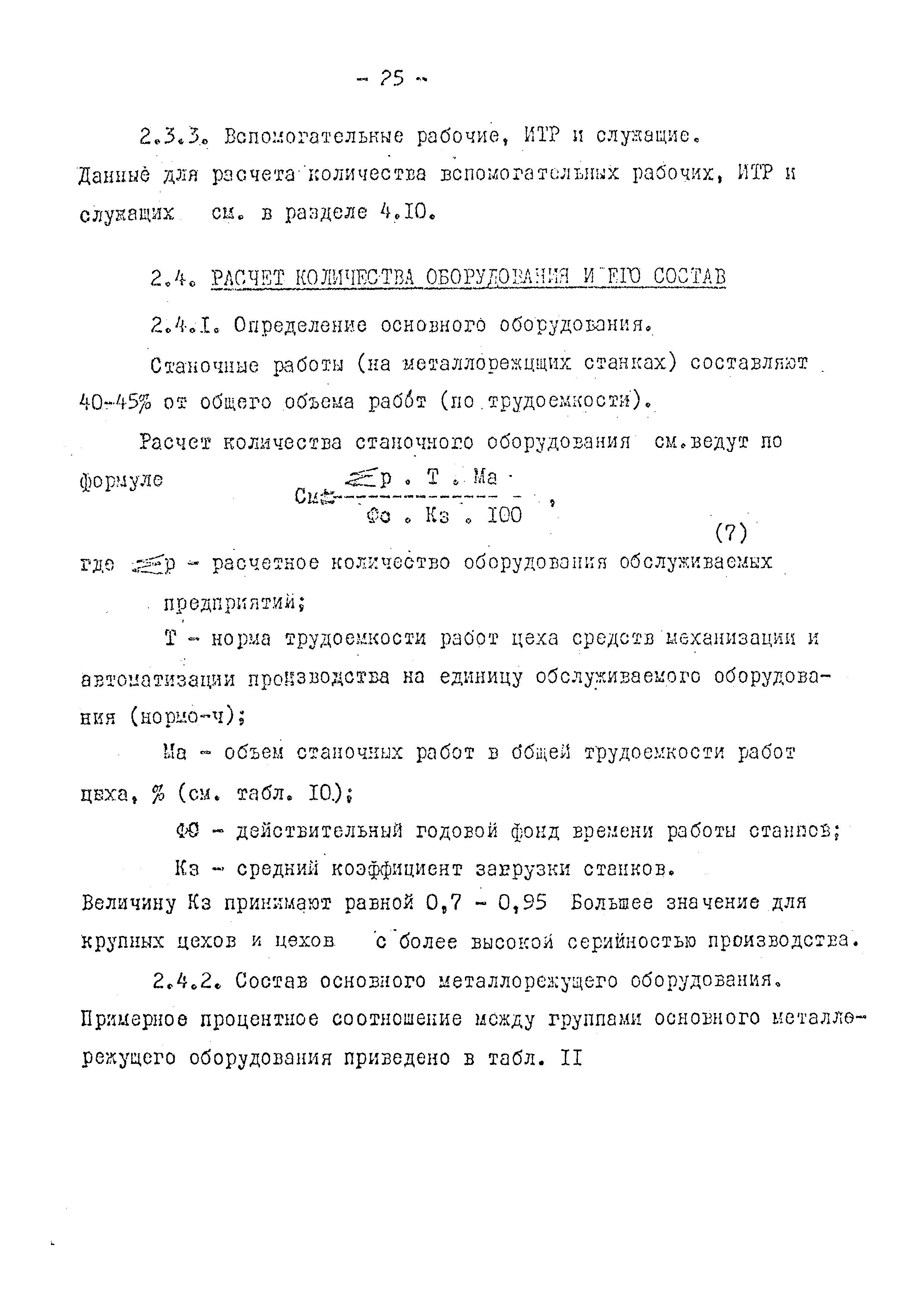 ОНТП 08-79/Минавтопром