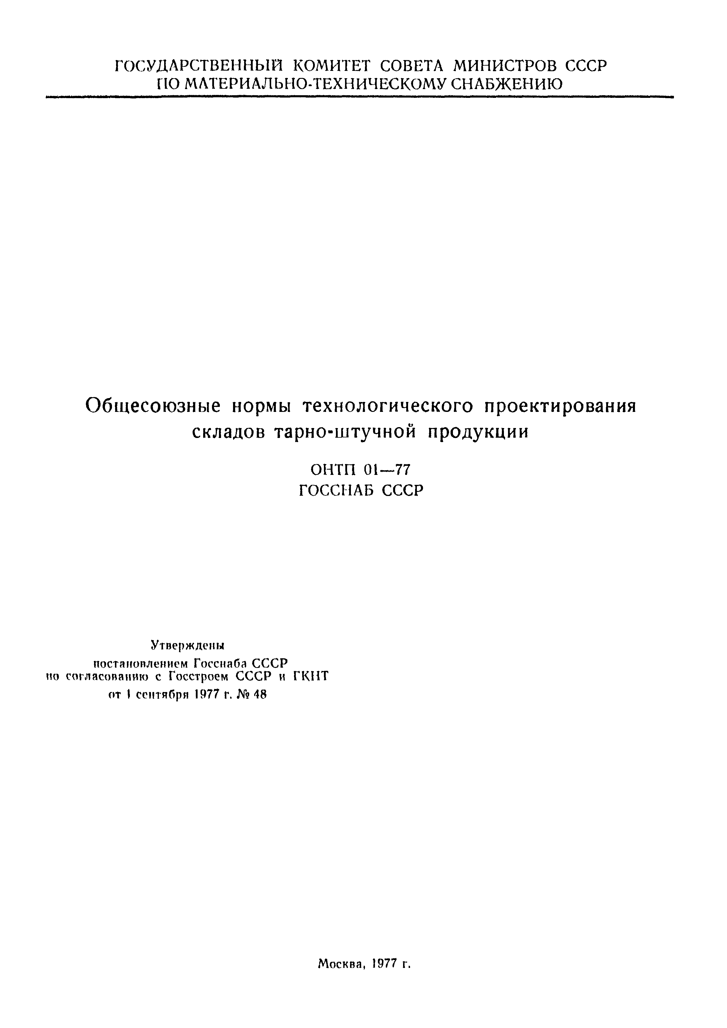 ОНТП 01-77/Госснаб СССР