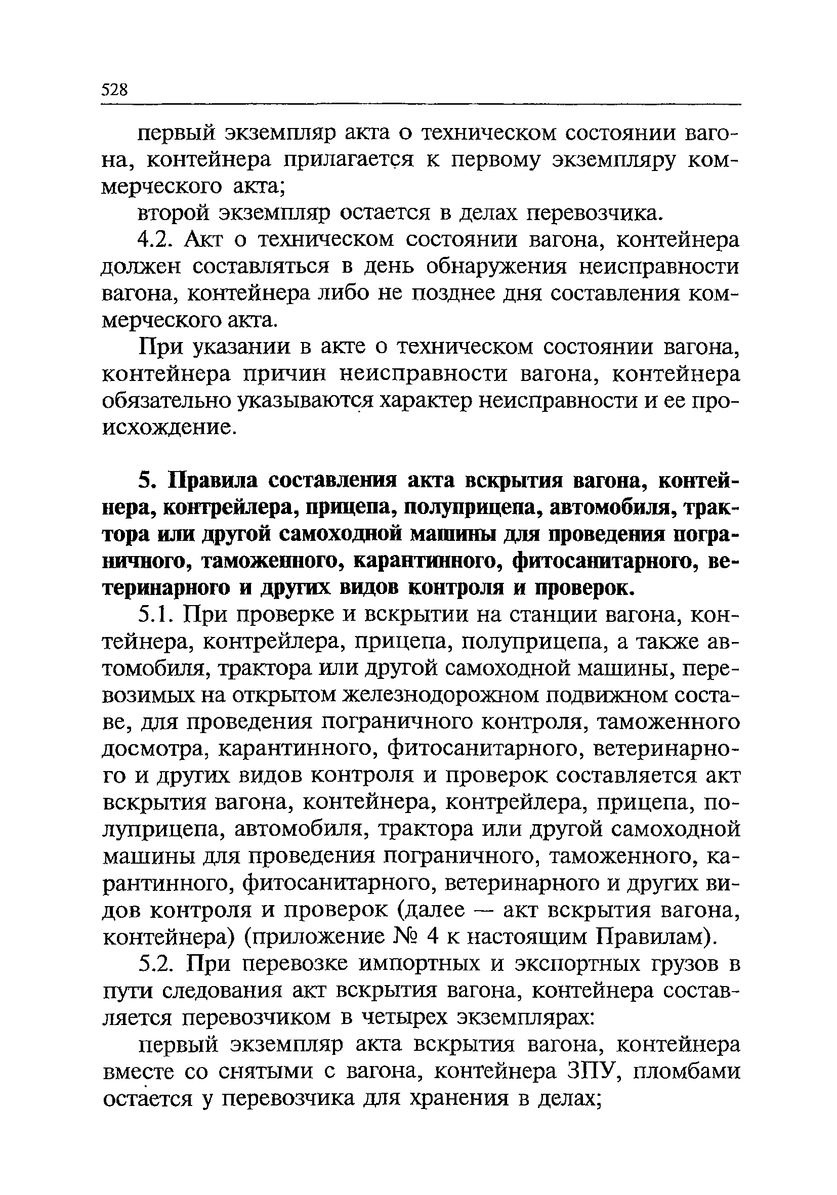 Скачать Правила составления актов при перевозках грузов железнодорожным  транспортом