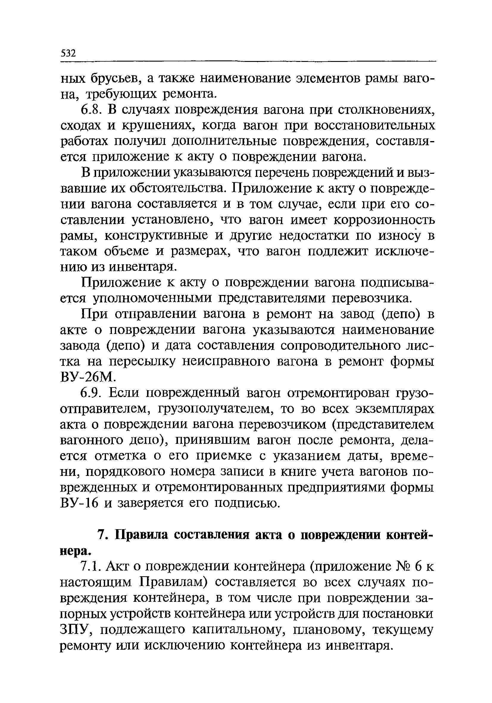 Скачать Правила составления актов при перевозках грузов железнодорожным  транспортом