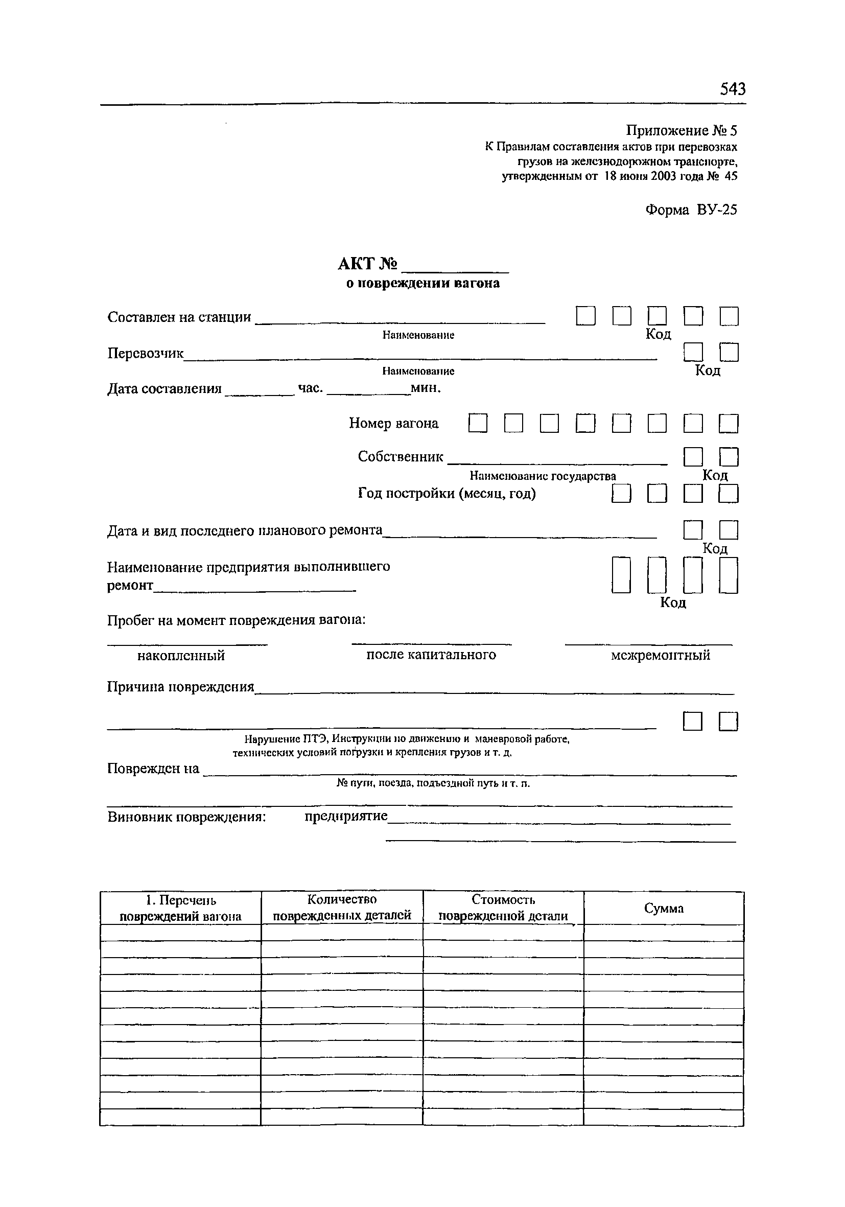 Акт перевозки