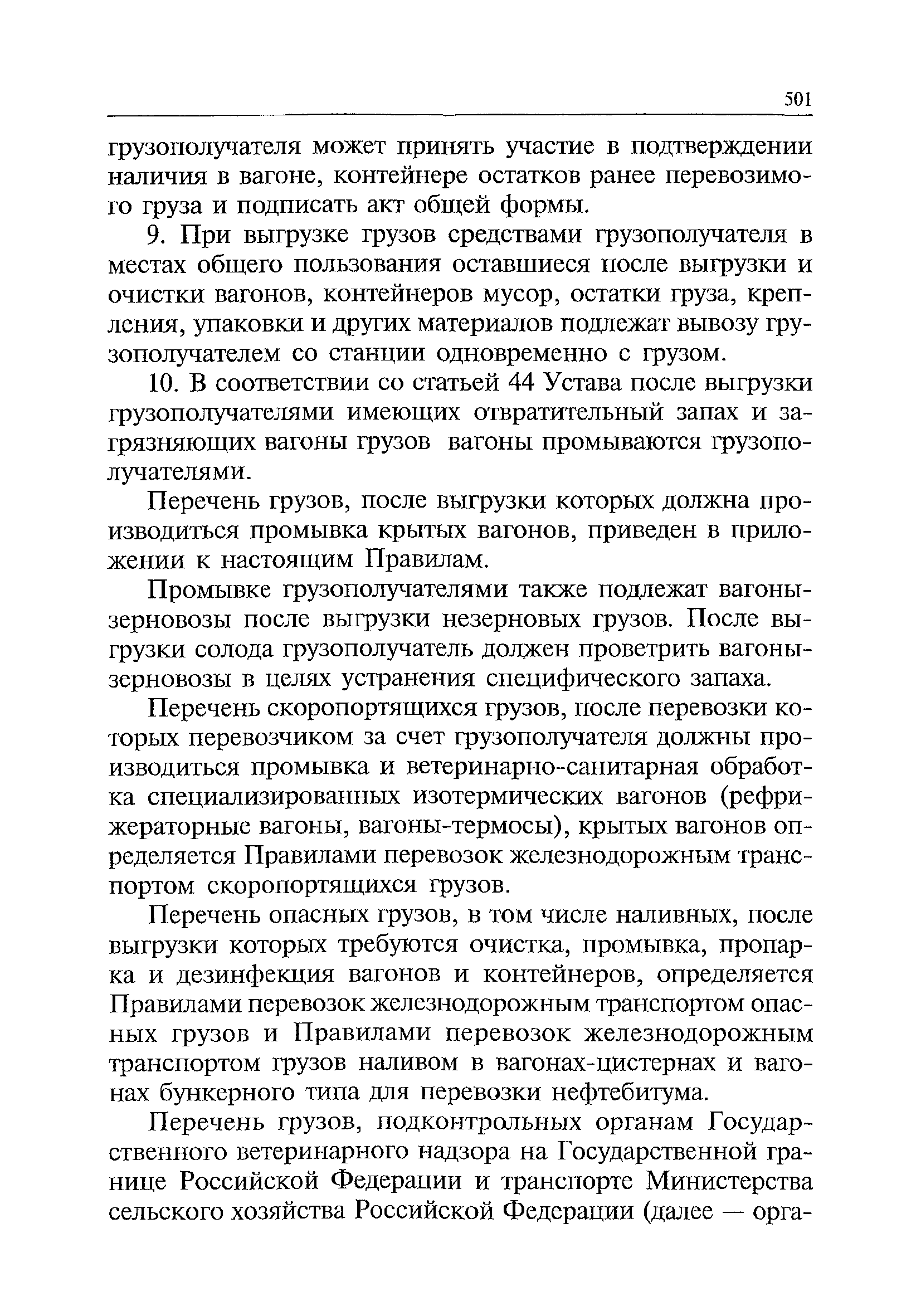 Очистка и промывка вагонов. Очистка вагонов после выгрузки опасных грузов. Очистка вагонов после выгрузки. Очистка полувагона после выгрузки контейнера. Акт после выгрузки грузов порожний вагоне.