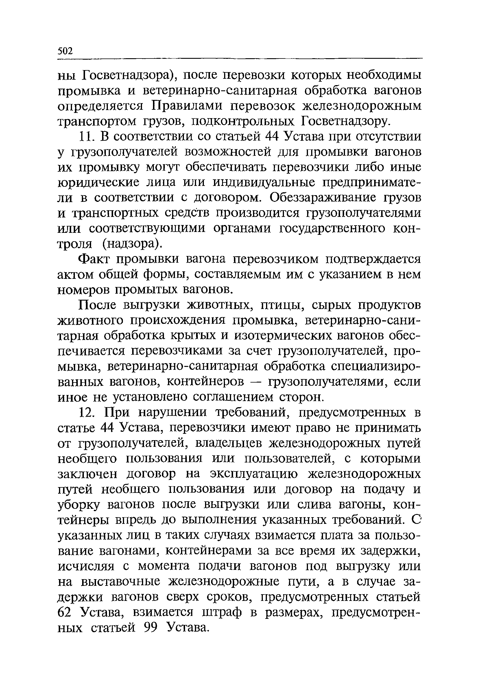 Очистка и промывка вагонов. Промывка вагонов после выгрузки. Пункты очистки и промывки вагонов и контейнеров. Порядок выполнения очистки и промывки вагонов после выгрузки. Правила очистки и промывки вагонов и контейнеров после выгрузки.