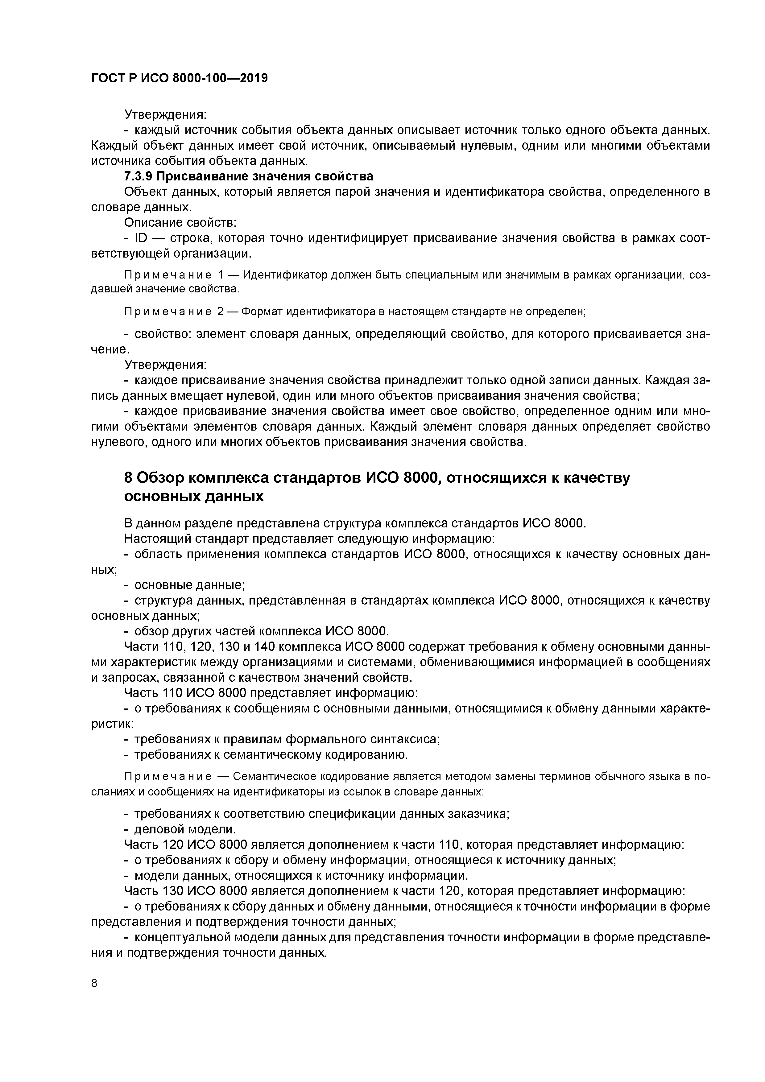 ГОСТ Р ИСО 8000-100-2019