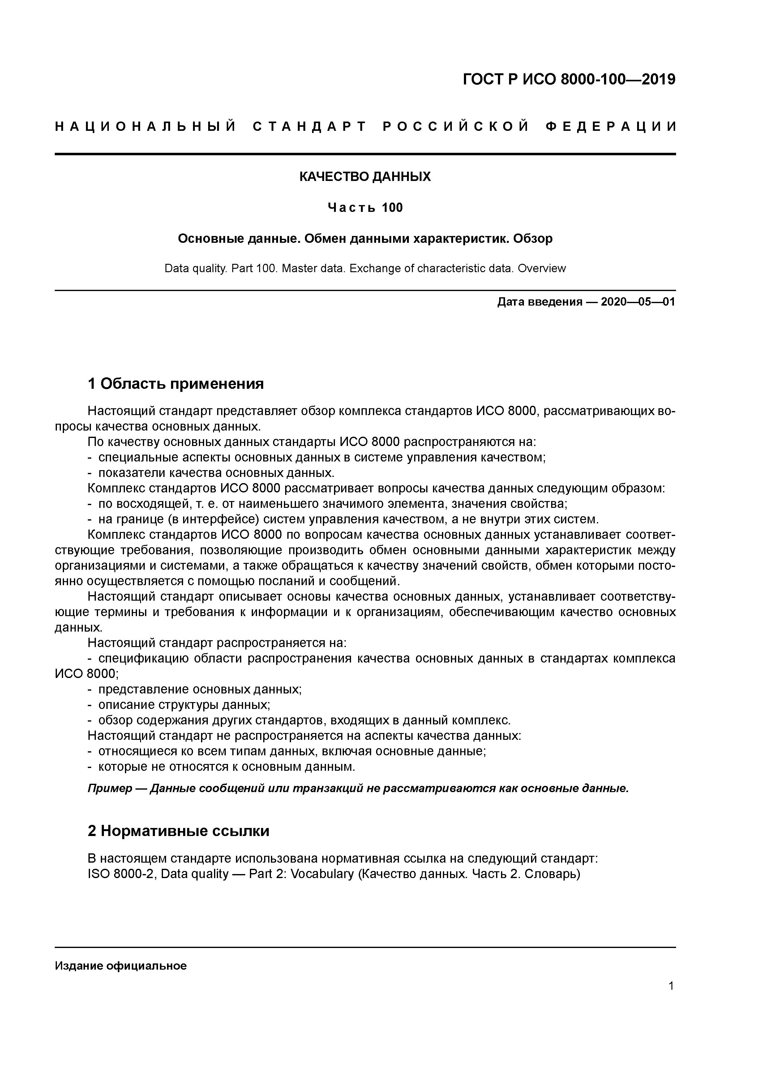 ГОСТ Р ИСО 8000-100-2019