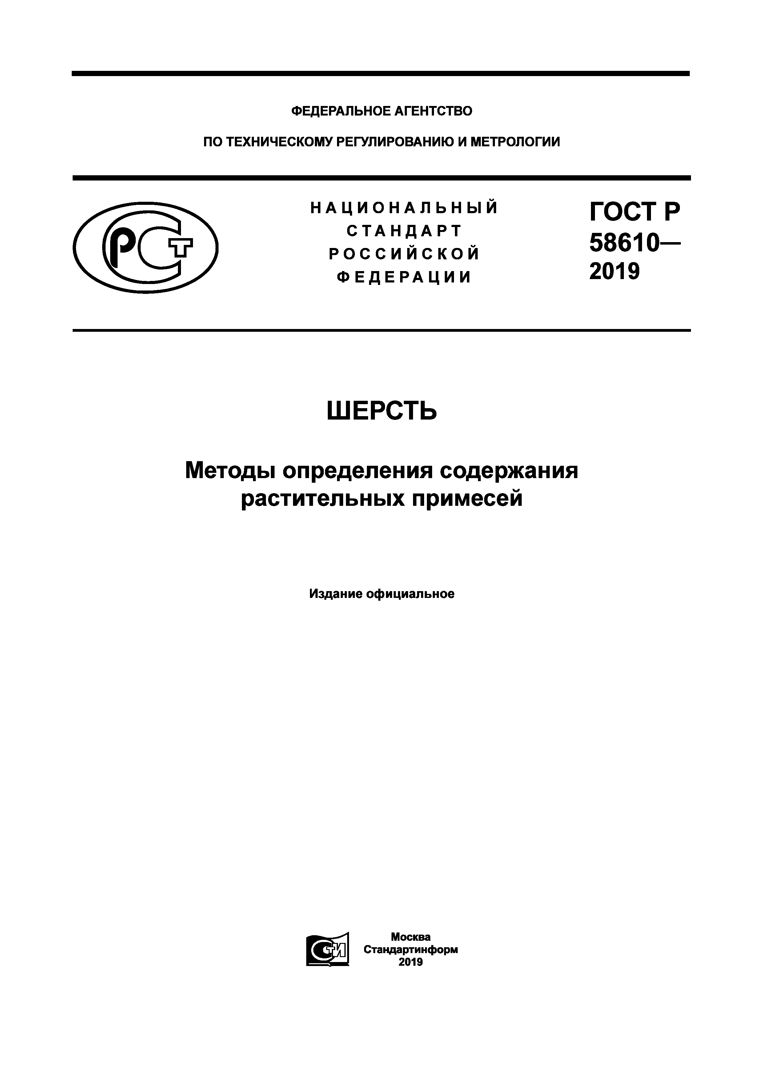 ГОСТ Р 58610-2019