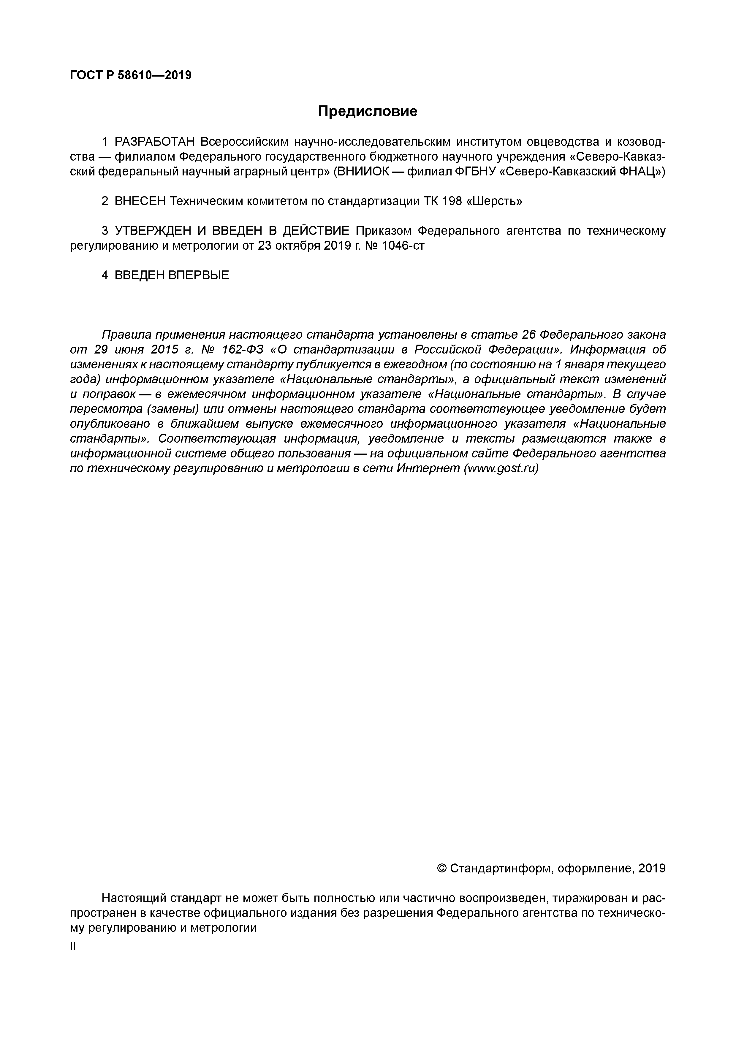 ГОСТ Р 58610-2019