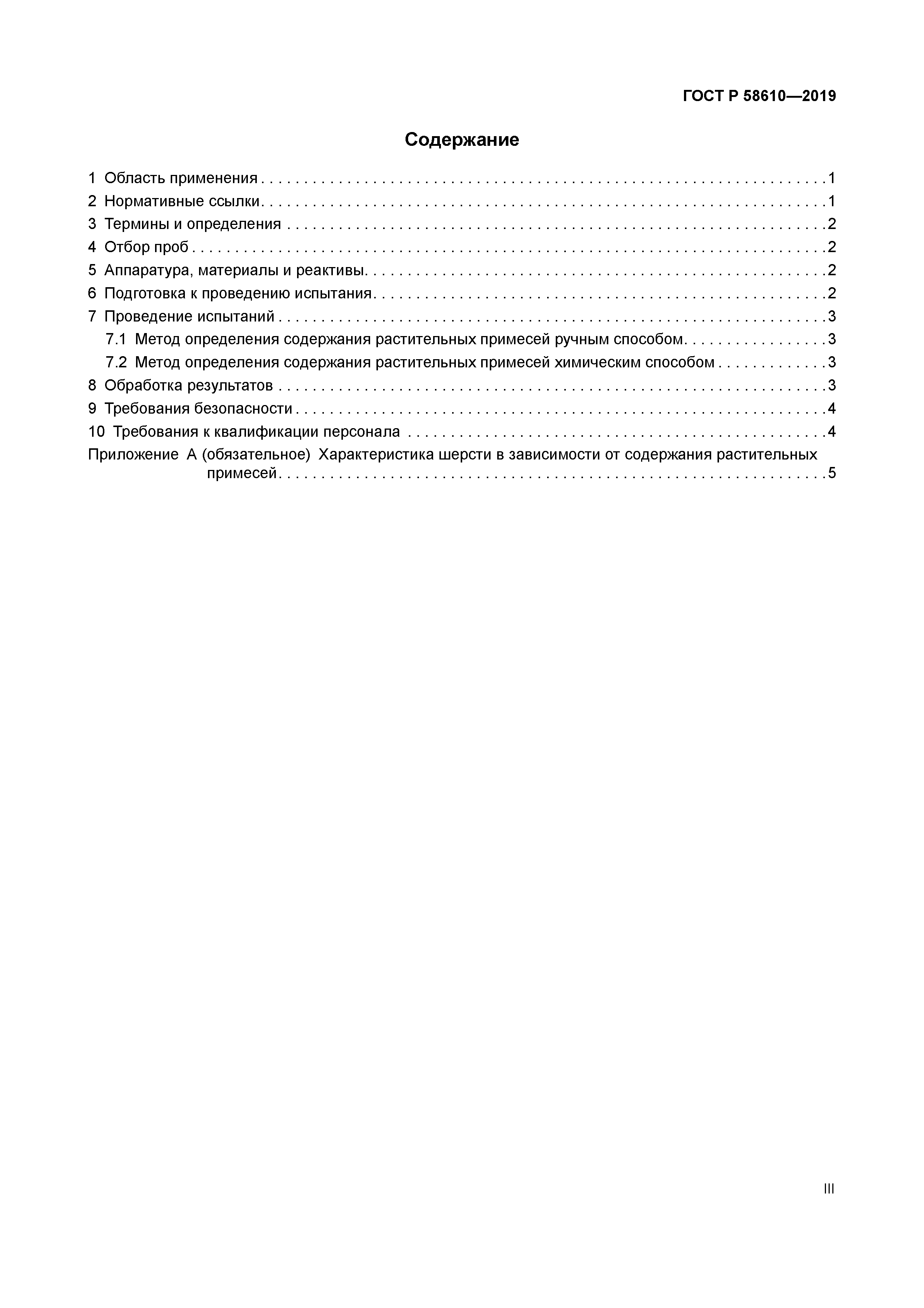 ГОСТ Р 58610-2019