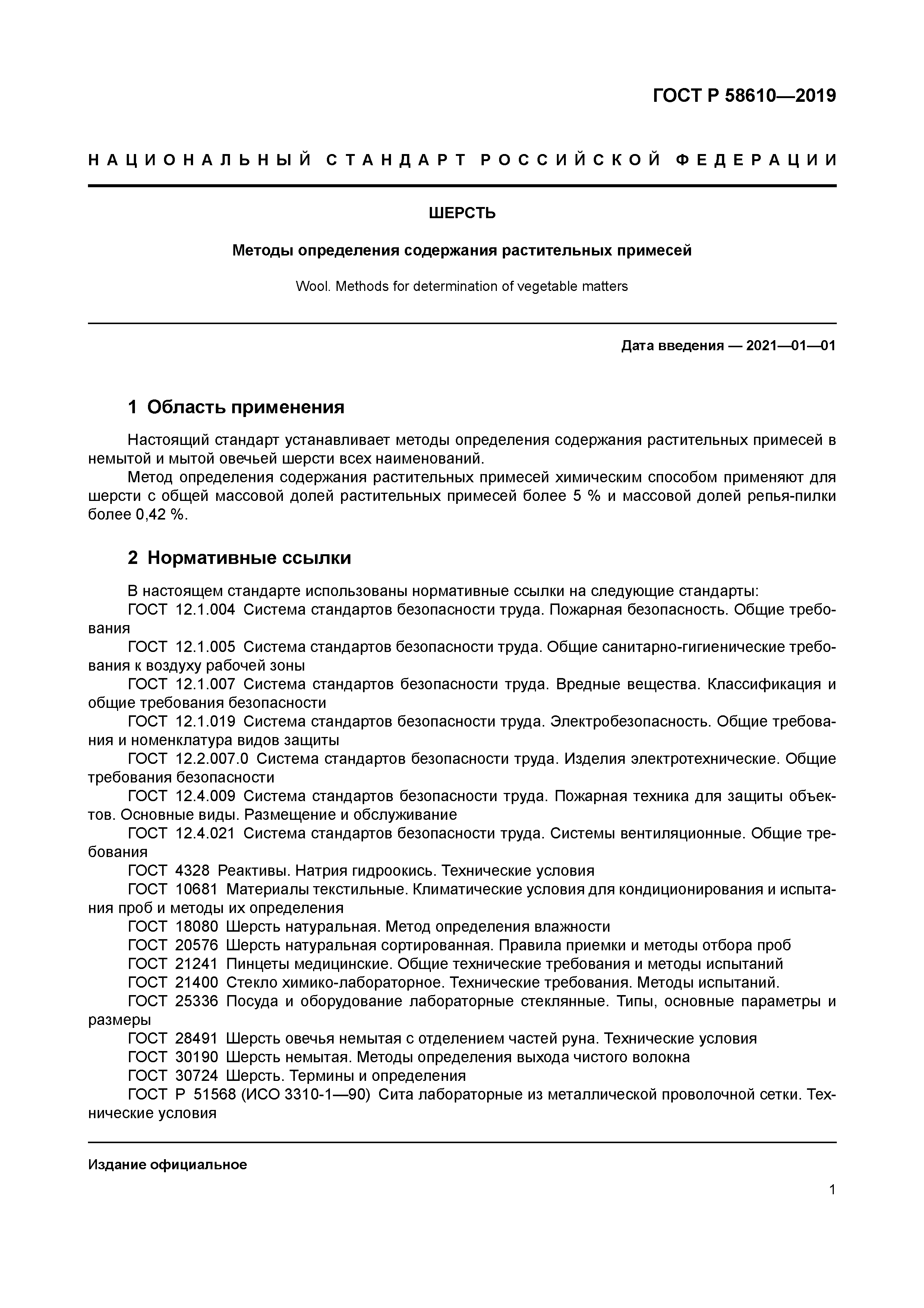 ГОСТ Р 58610-2019