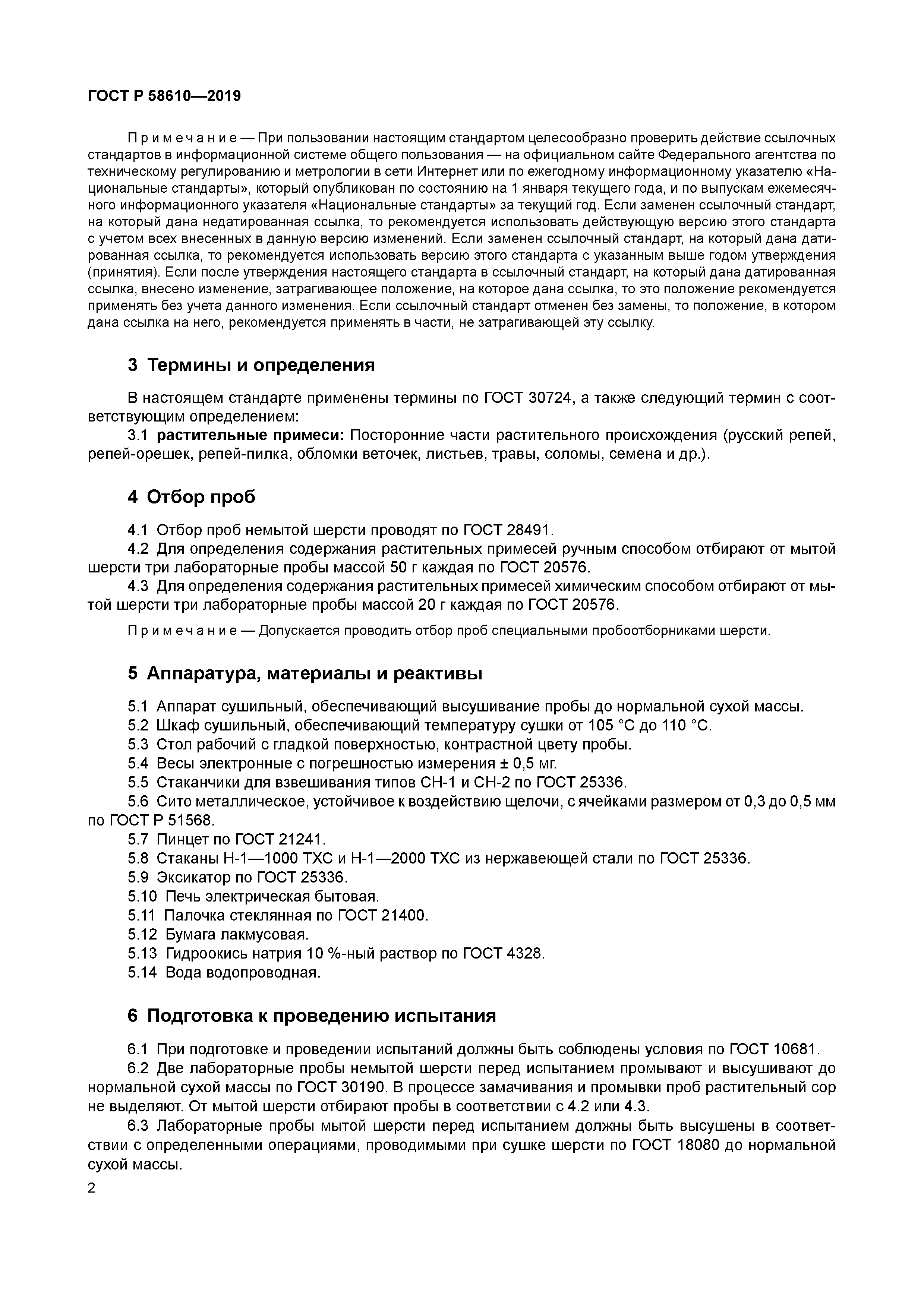 ГОСТ Р 58610-2019