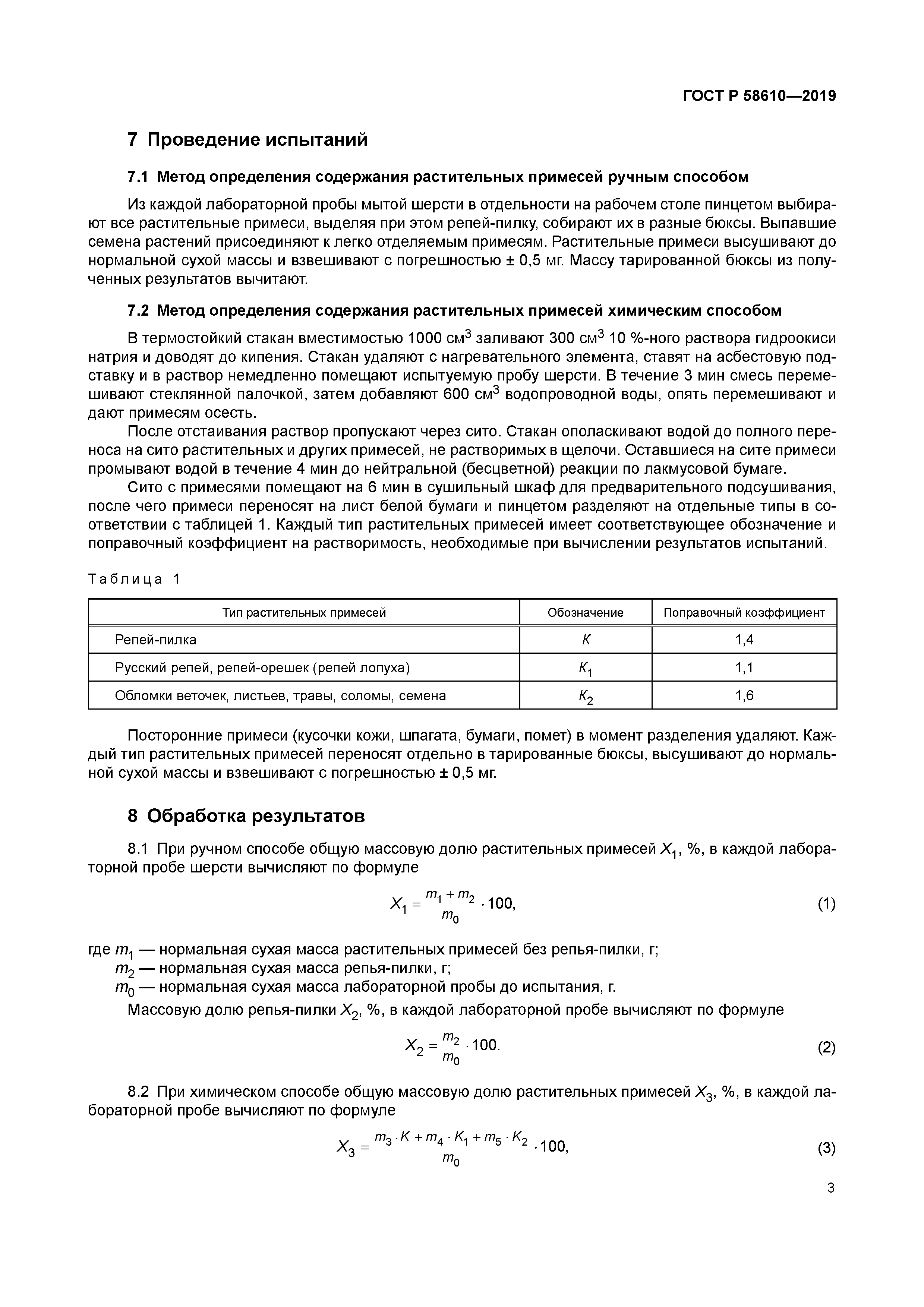 ГОСТ Р 58610-2019