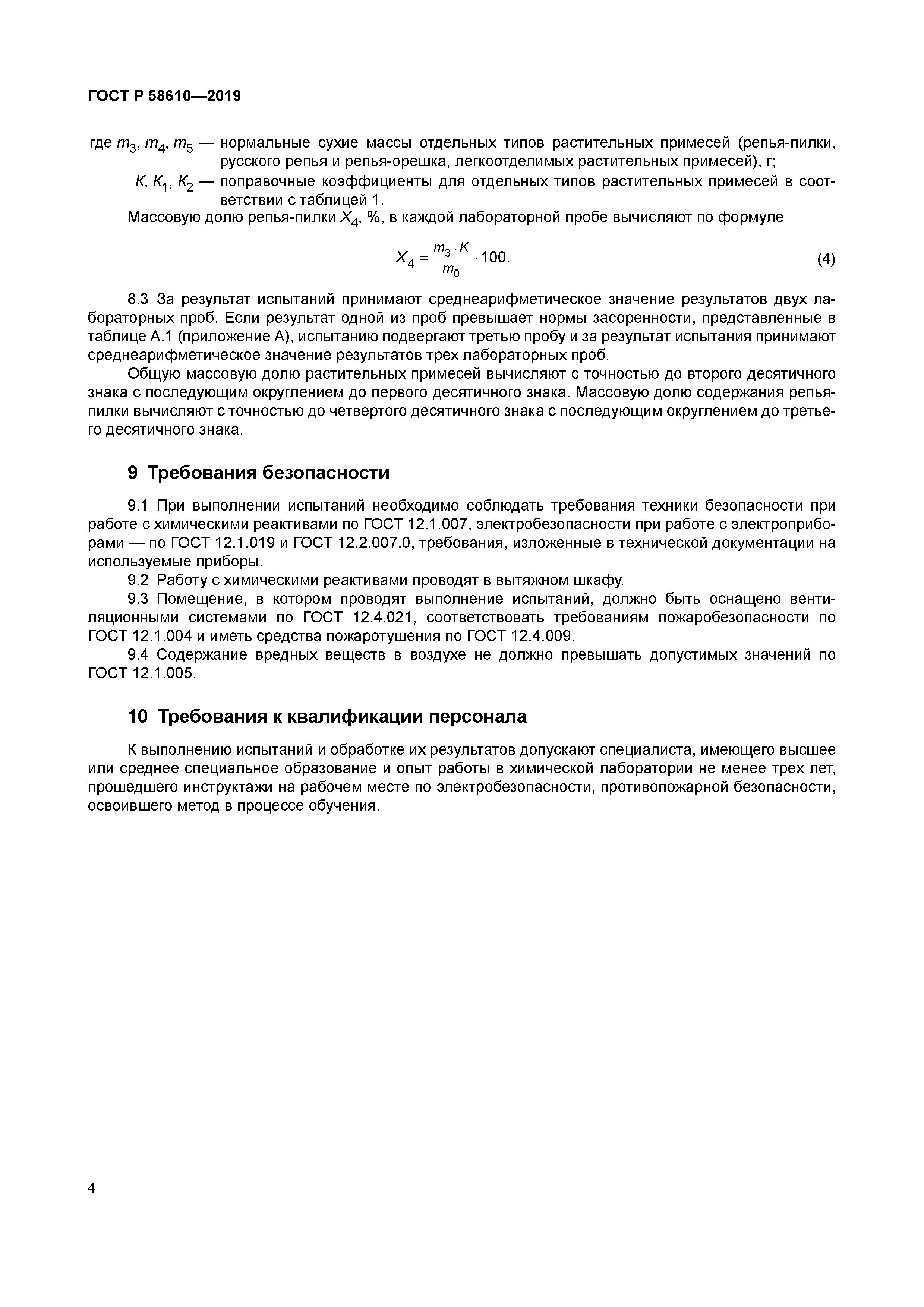 ГОСТ Р 58610-2019