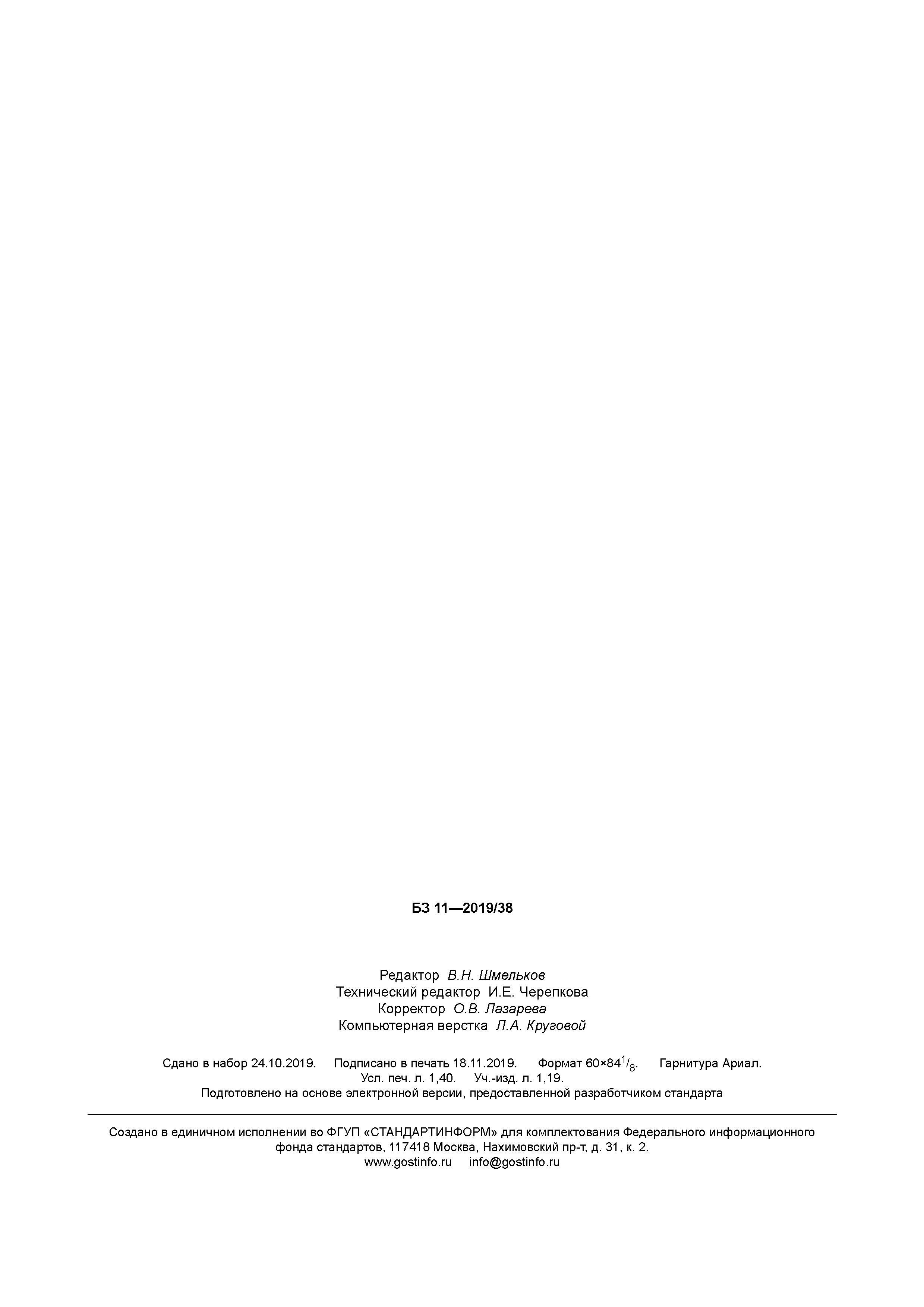 ГОСТ Р 58610-2019