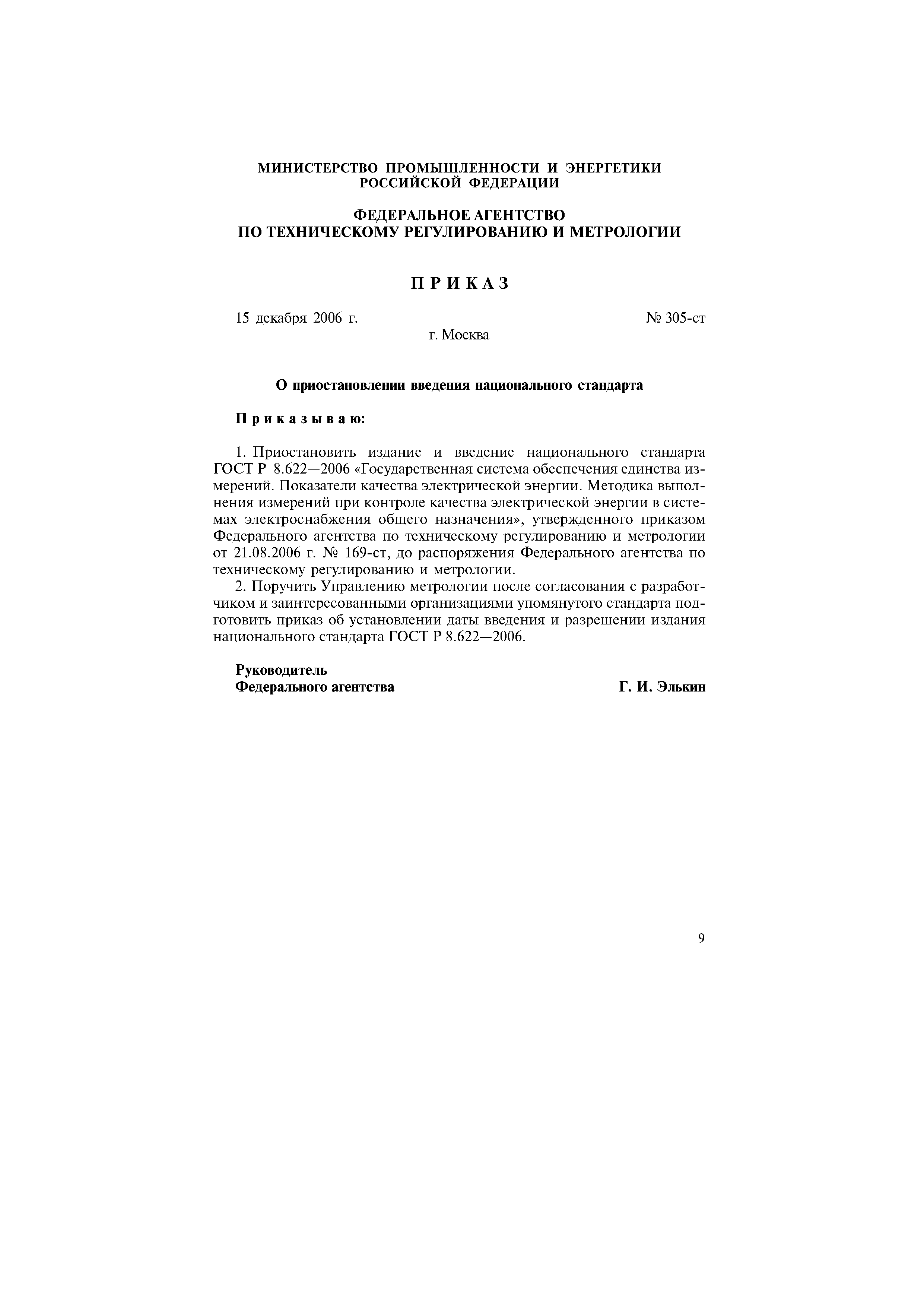 Приказ 305-ст