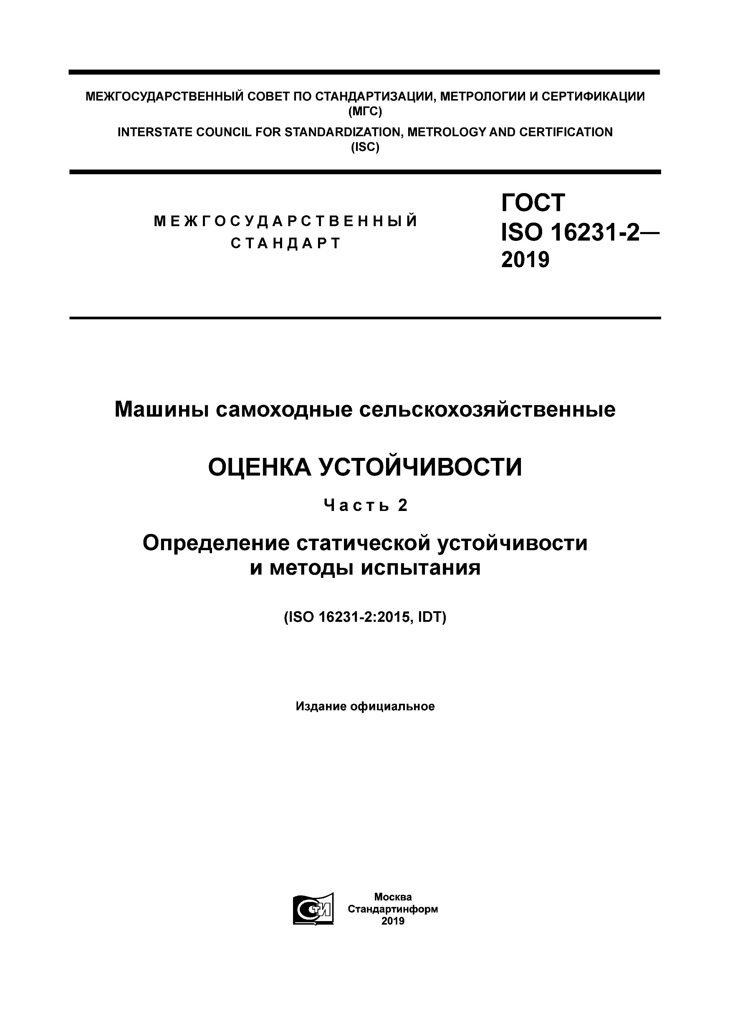 Скачать ГОСТ ISO 16231-2-2019 Машины самоходные сельскохозяйственные.  Оценка устойчивости. Часть 2. Определение статической устойчивости и методы  испытания