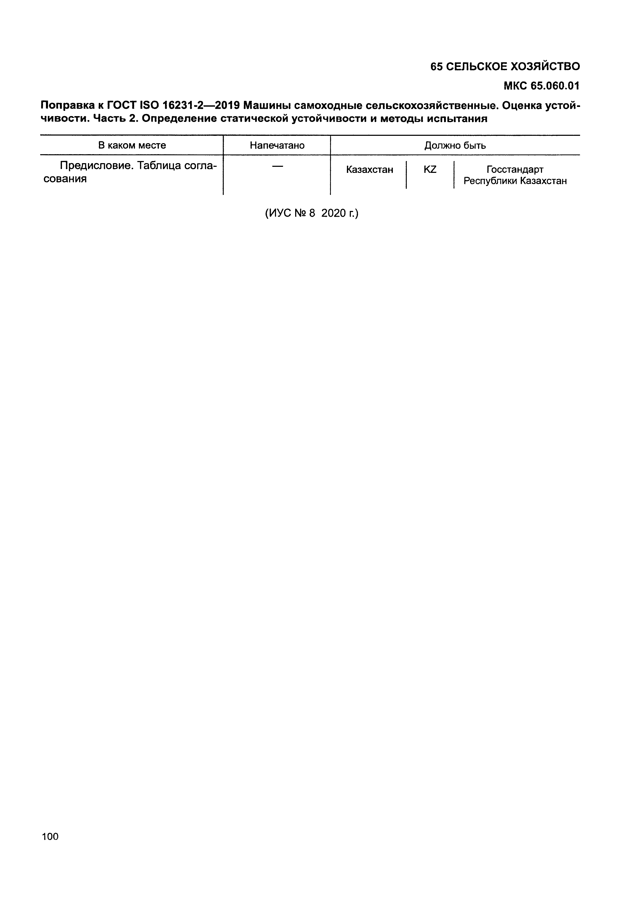 ГОСТ ISO 16231-2-2019