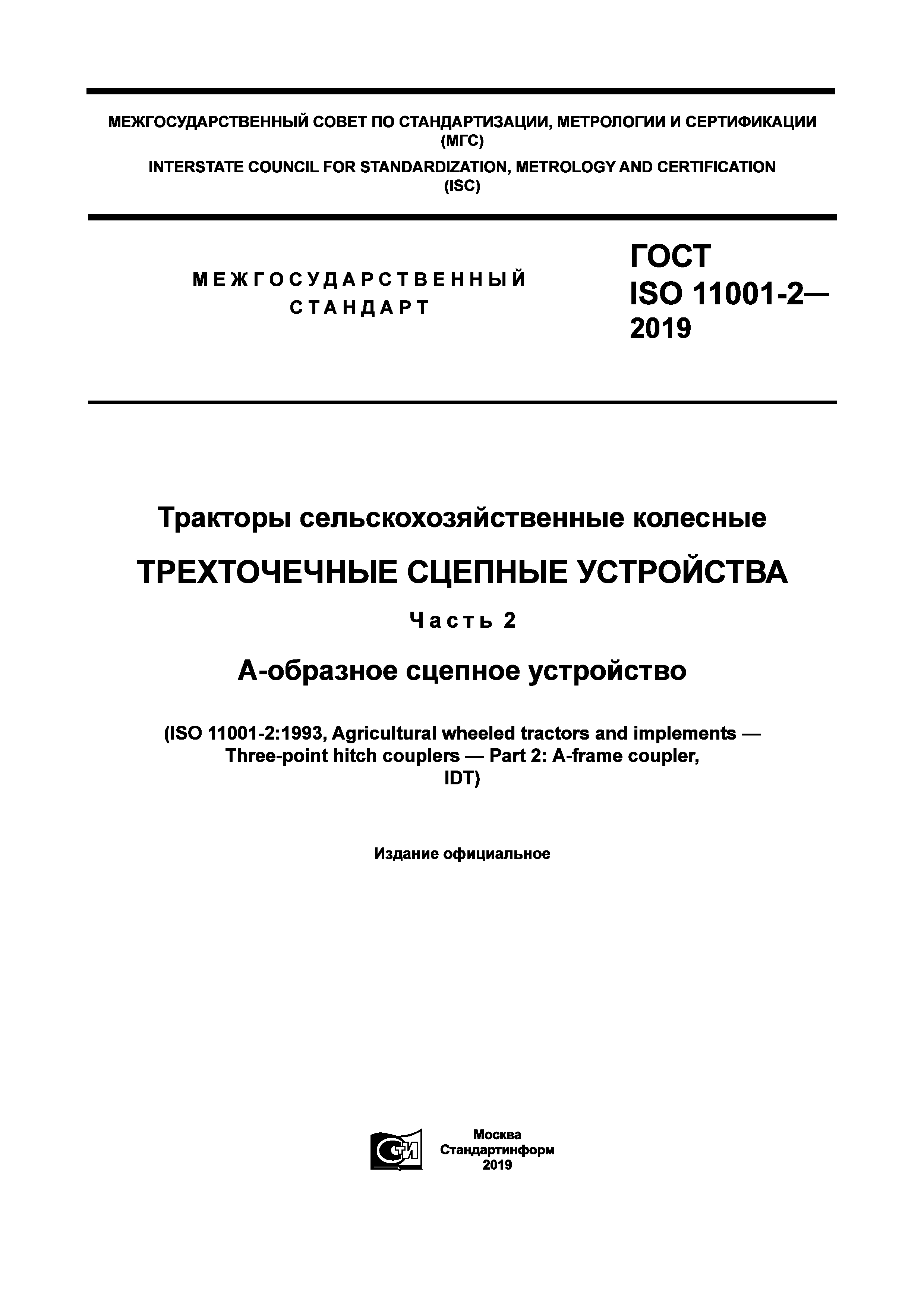 ГОСТ ISO 11001-2-2019