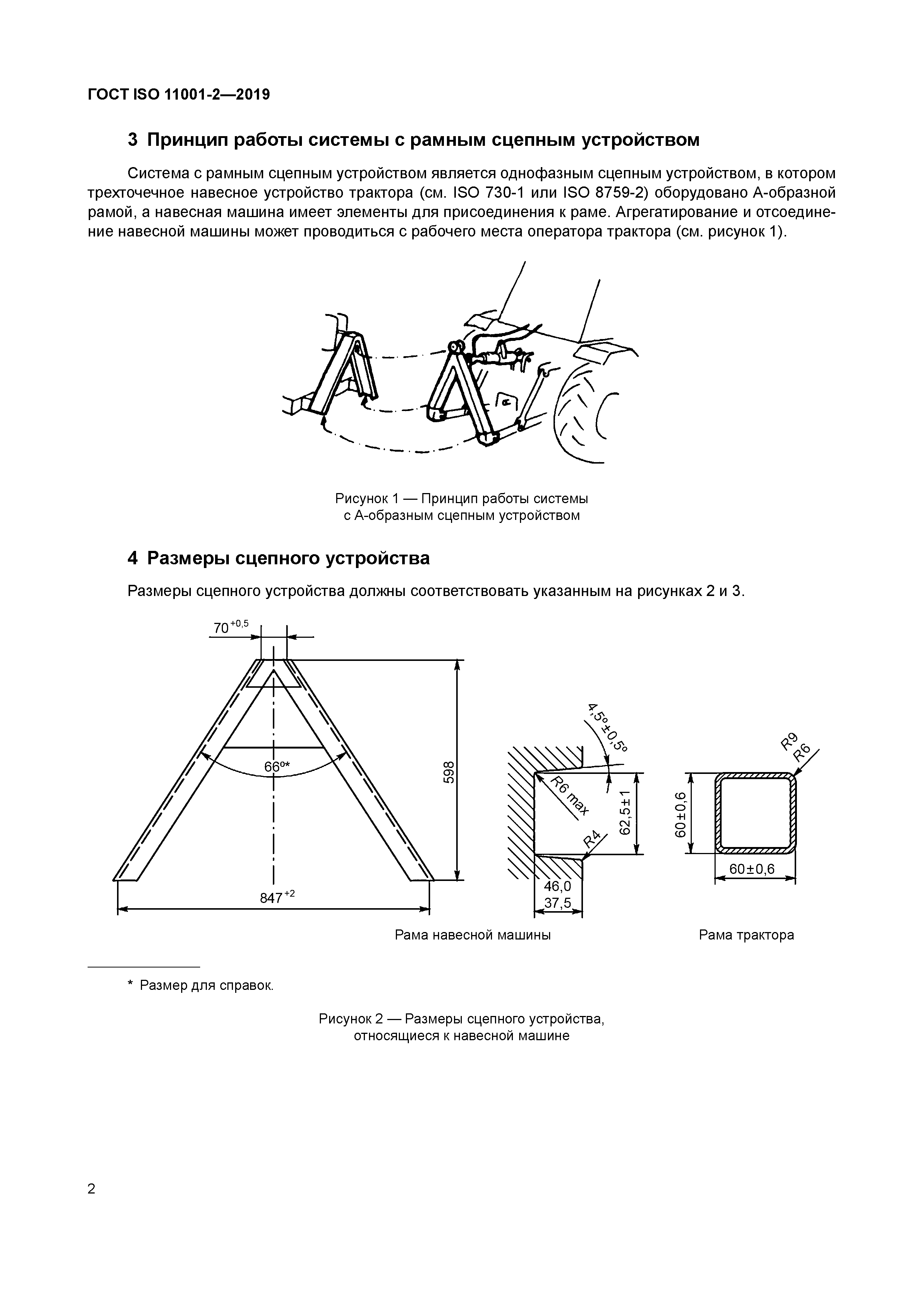 ГОСТ ISO 11001-2-2019