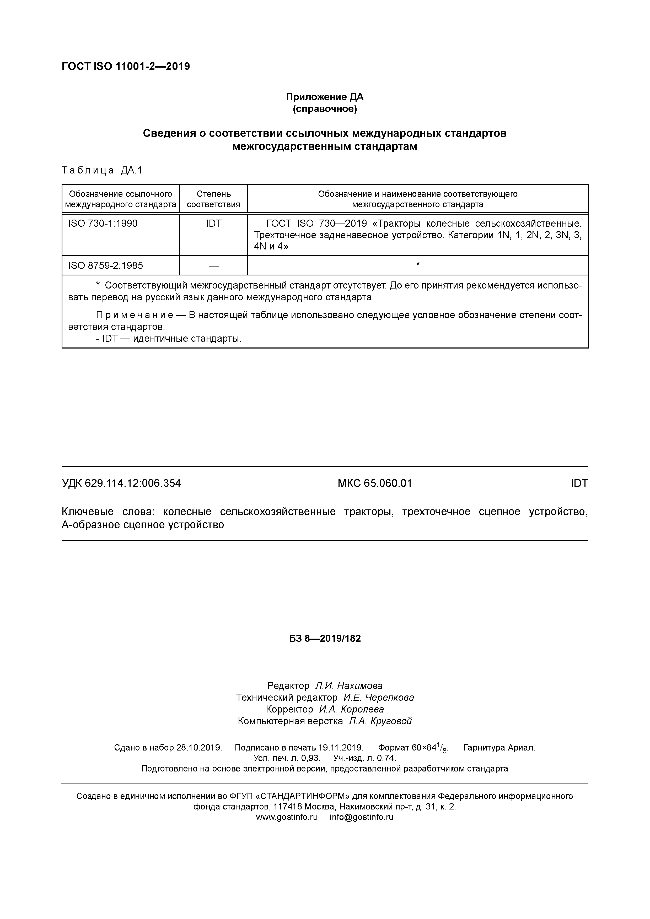 ГОСТ ISO 11001-2-2019