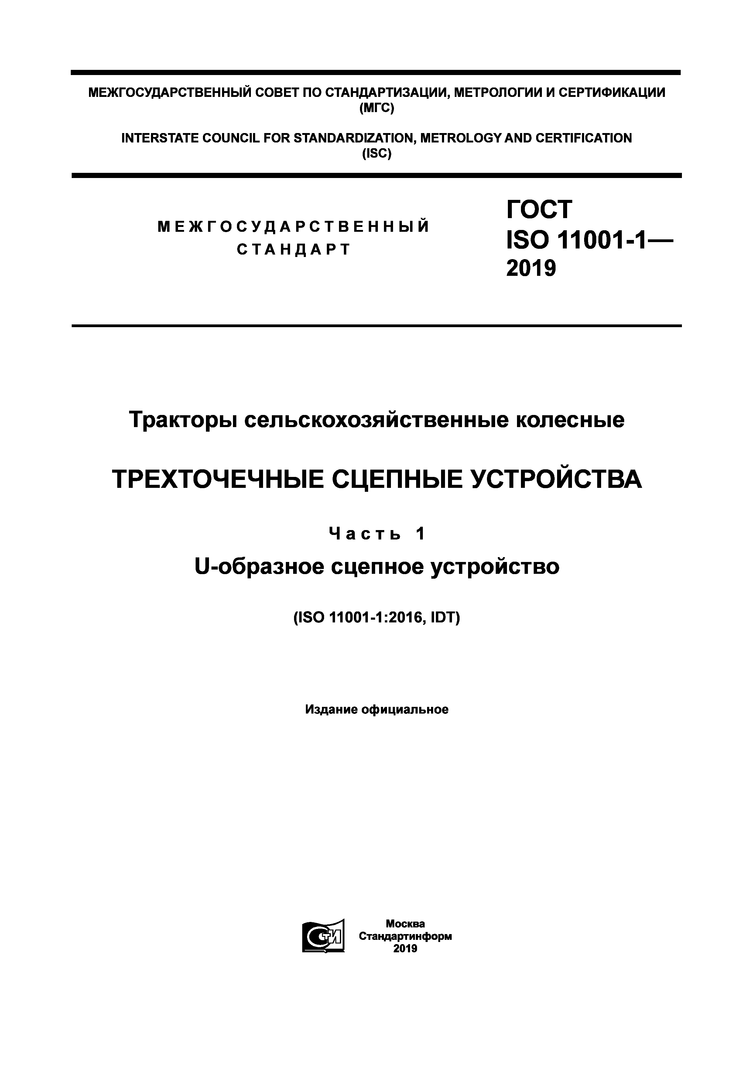 ГОСТ ISO 11001-1-2019