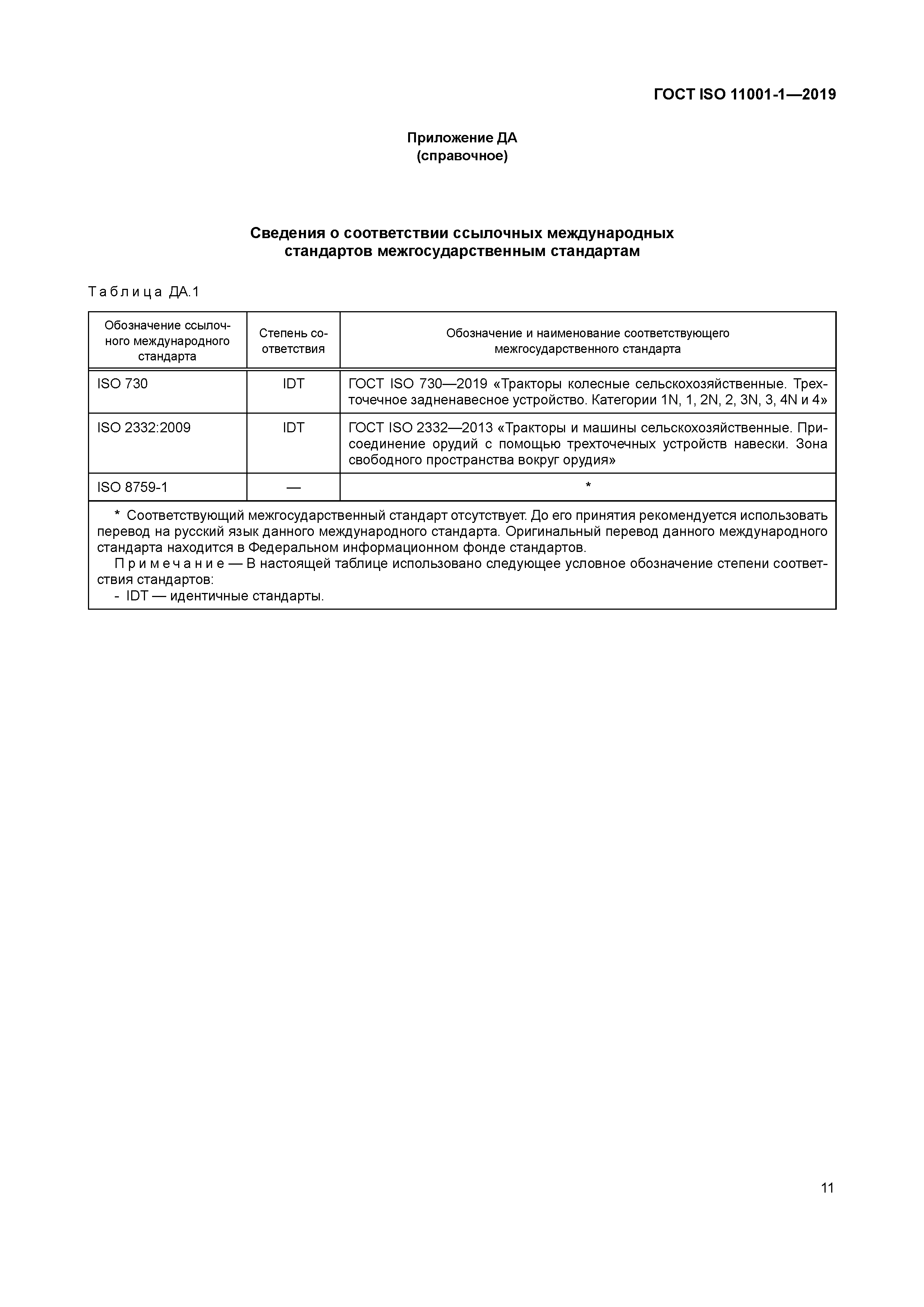 ГОСТ ISO 11001-1-2019