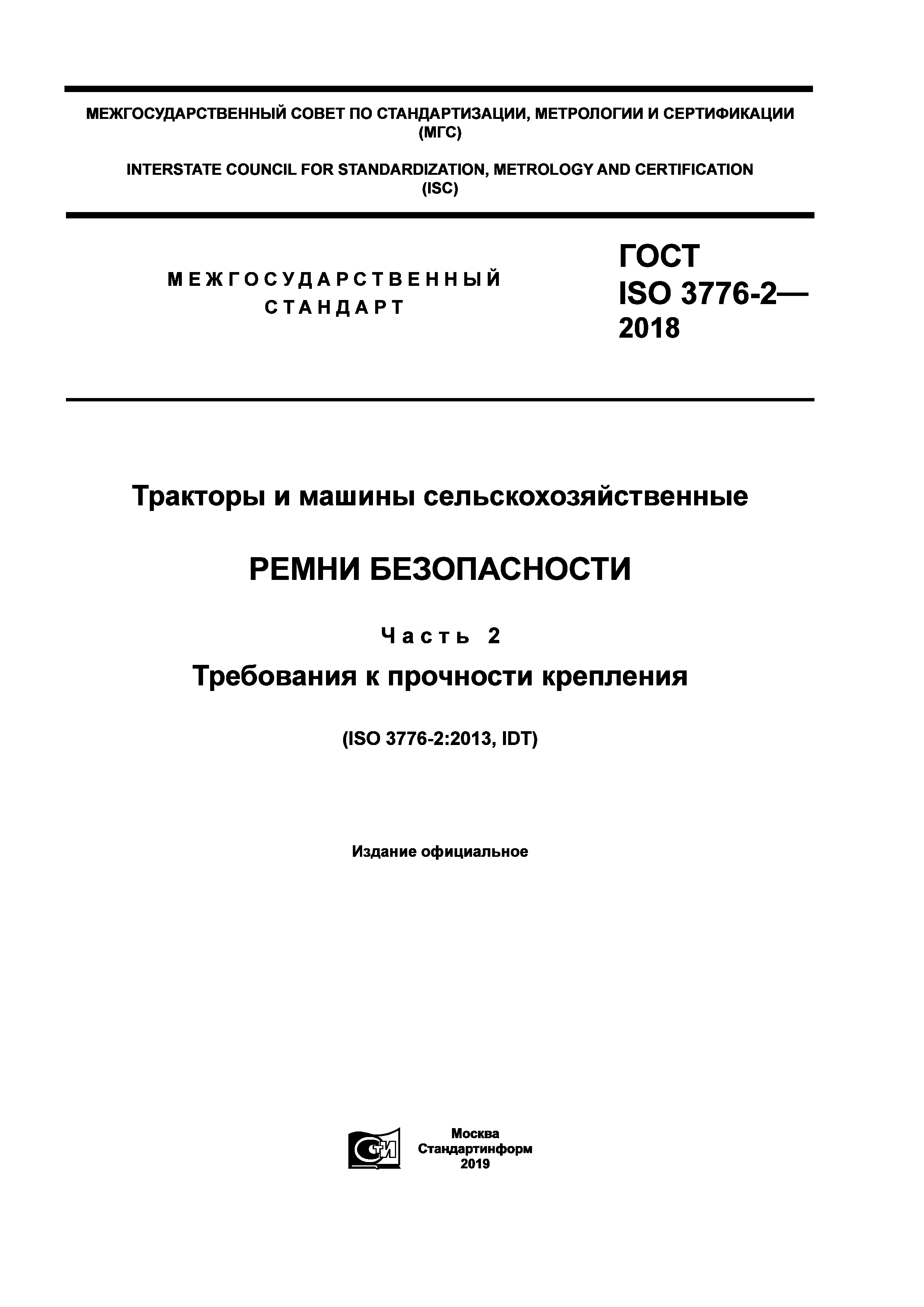 ГОСТ ISO 3776-2-2018