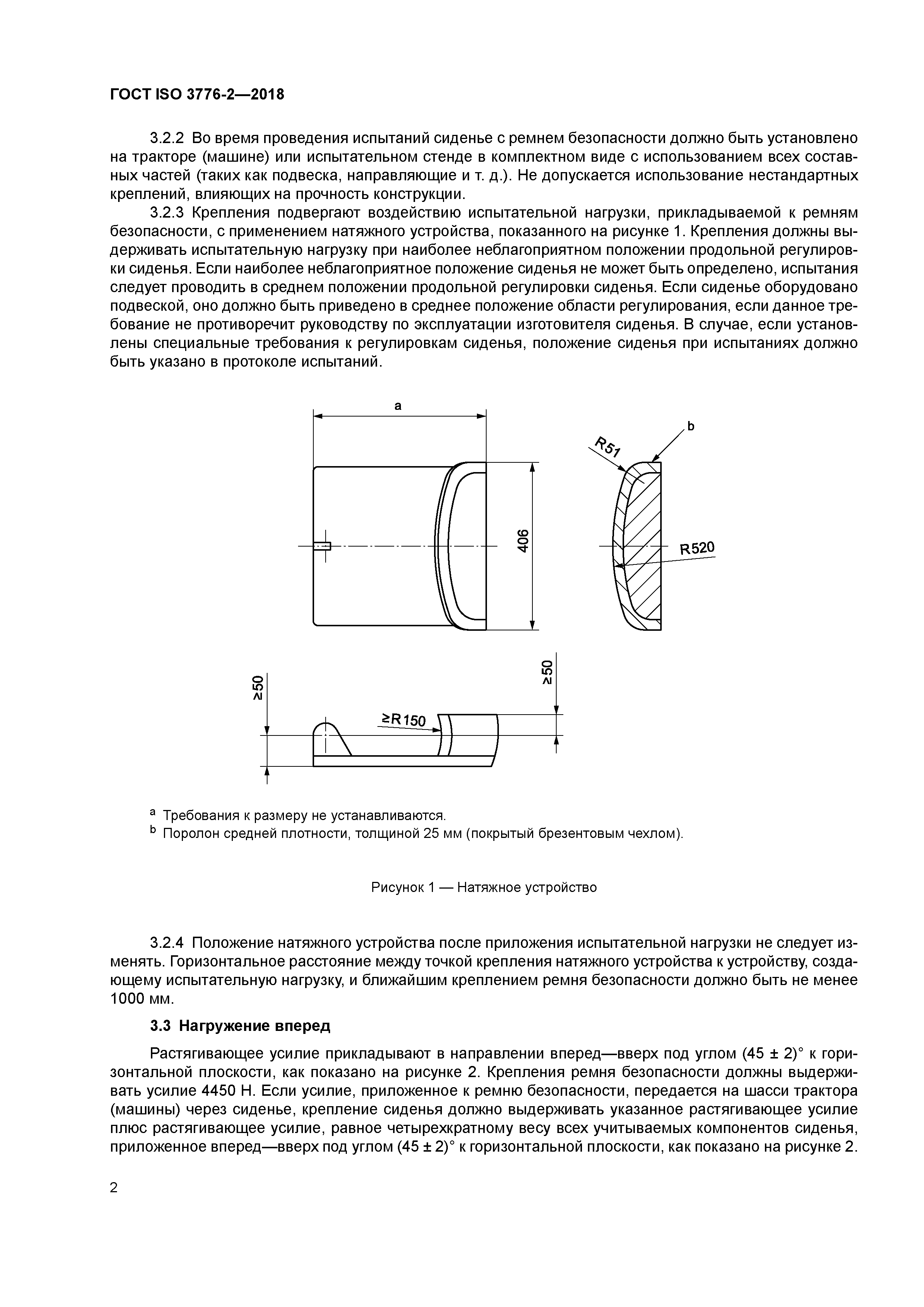 ГОСТ ISO 3776-2-2018