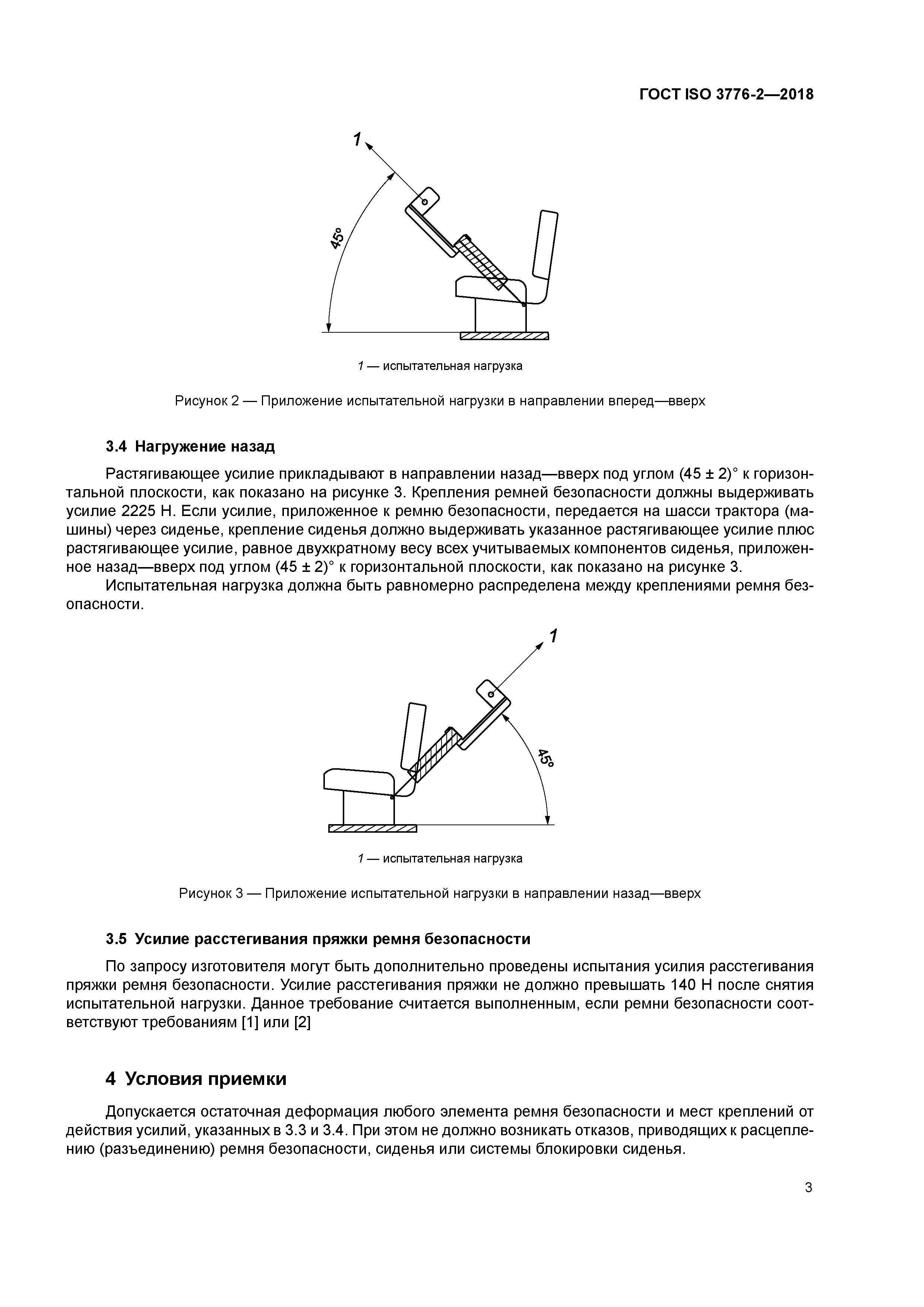 ГОСТ ISO 3776-2-2018