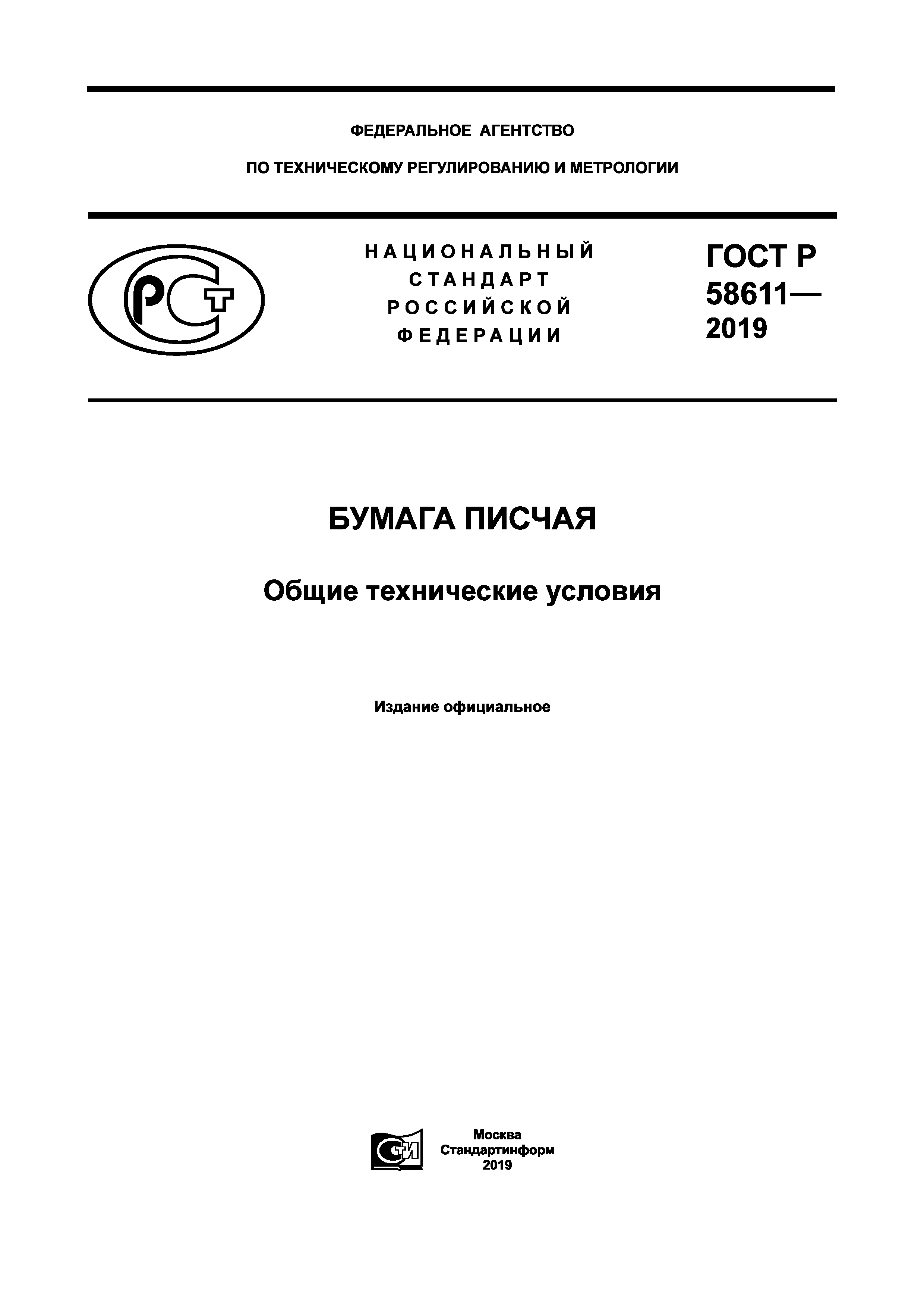 ГОСТ Р 58611-2019