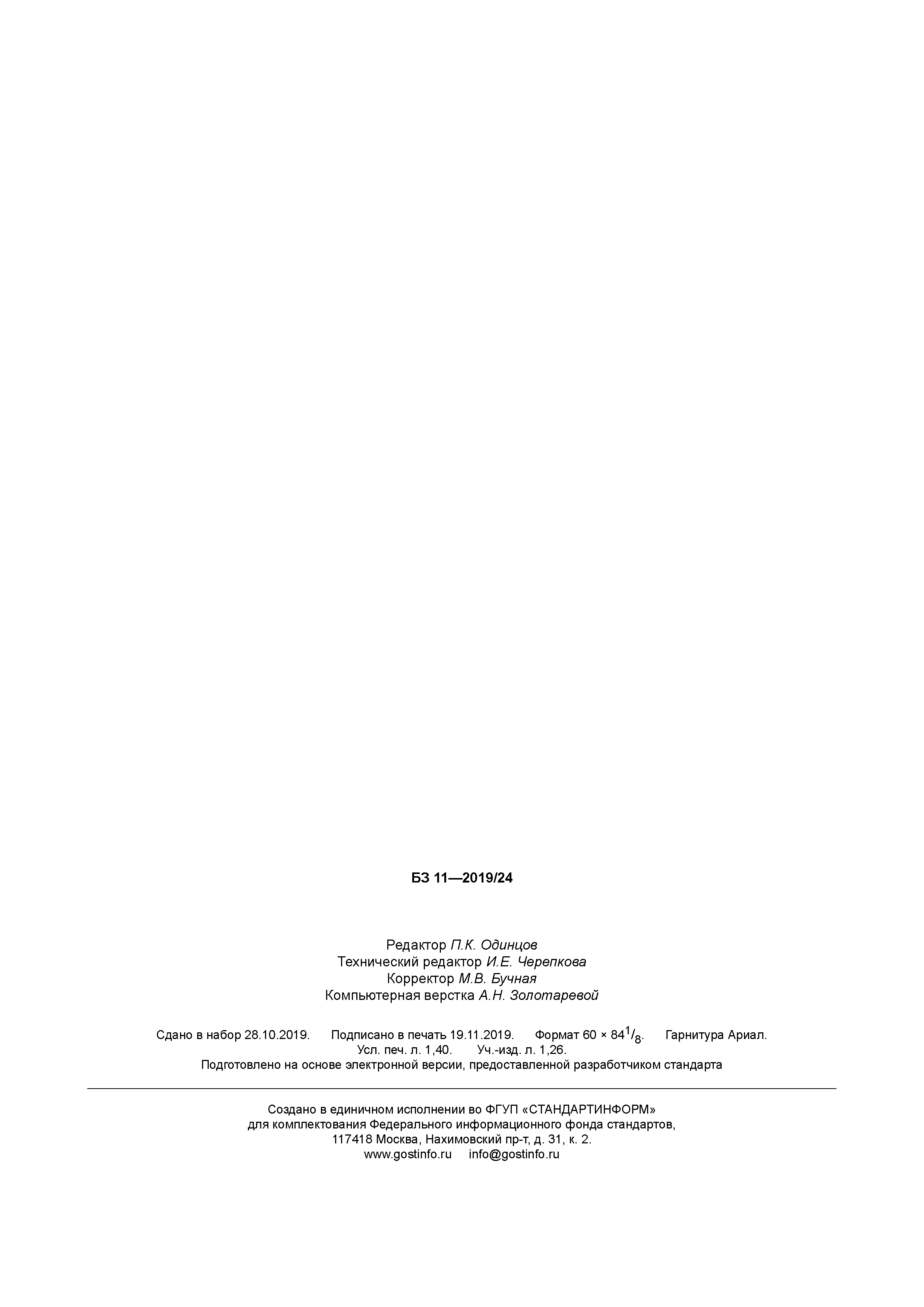 ГОСТ Р 58611-2019