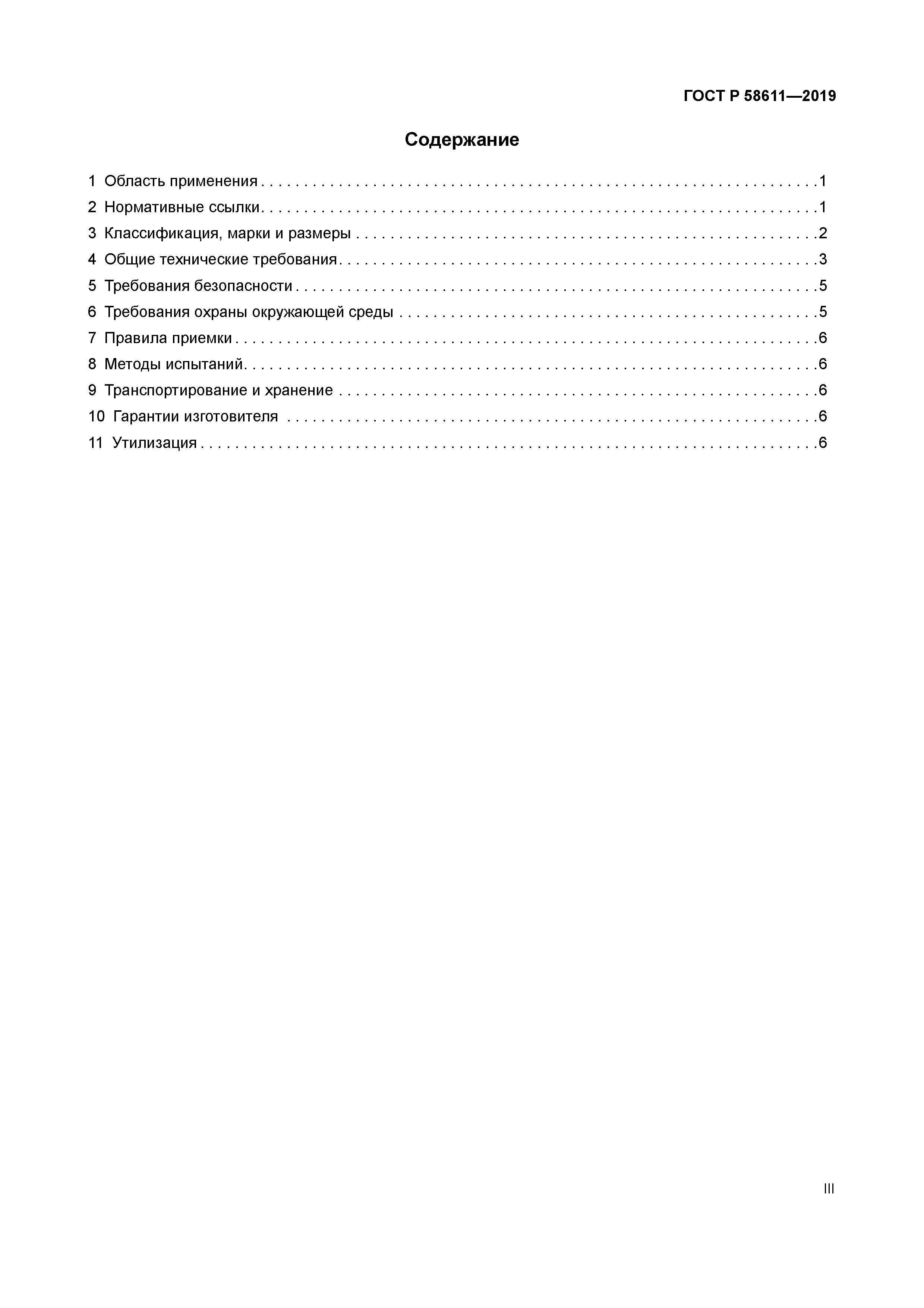 ГОСТ Р 58611-2019