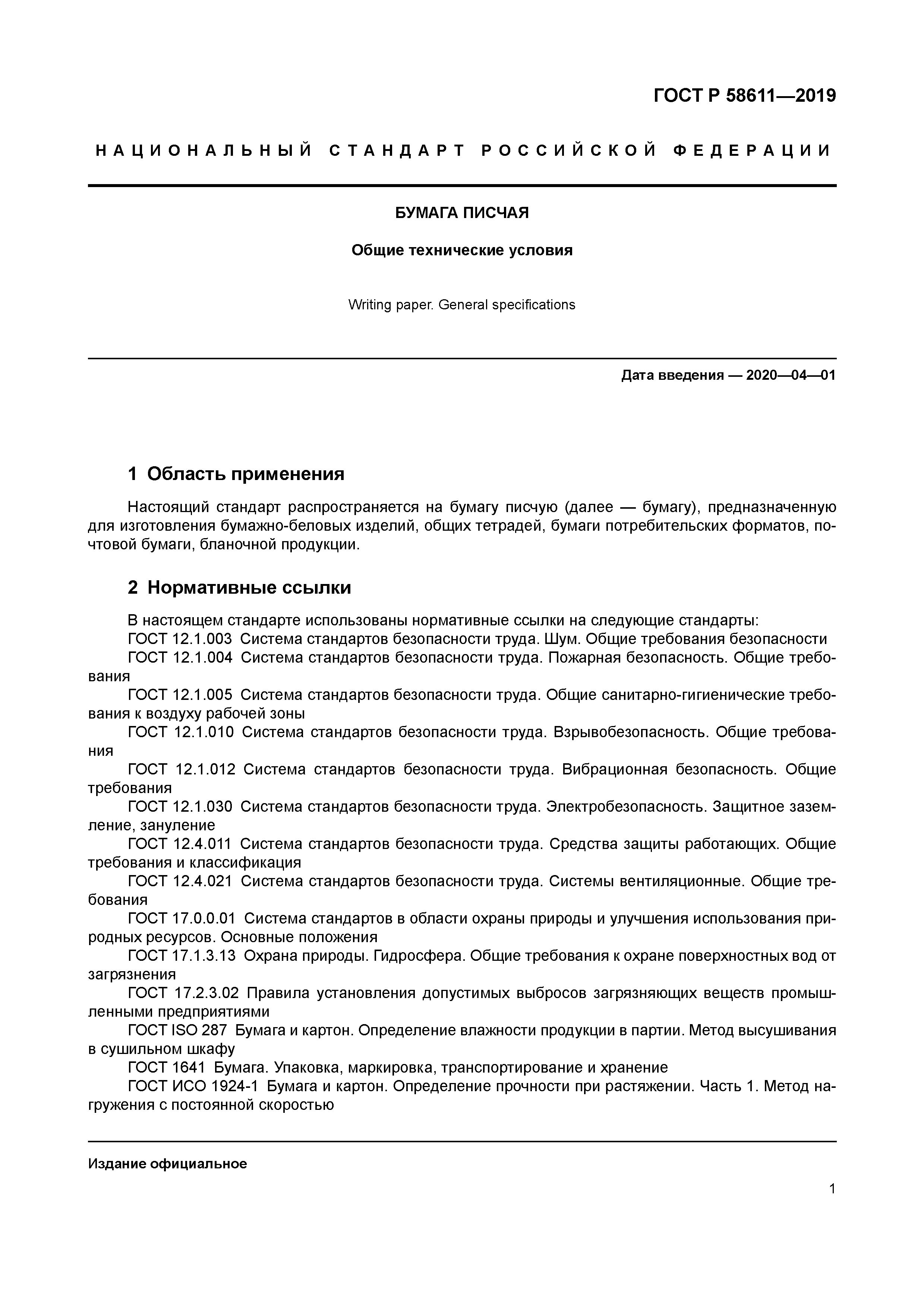 ГОСТ Р 58611-2019