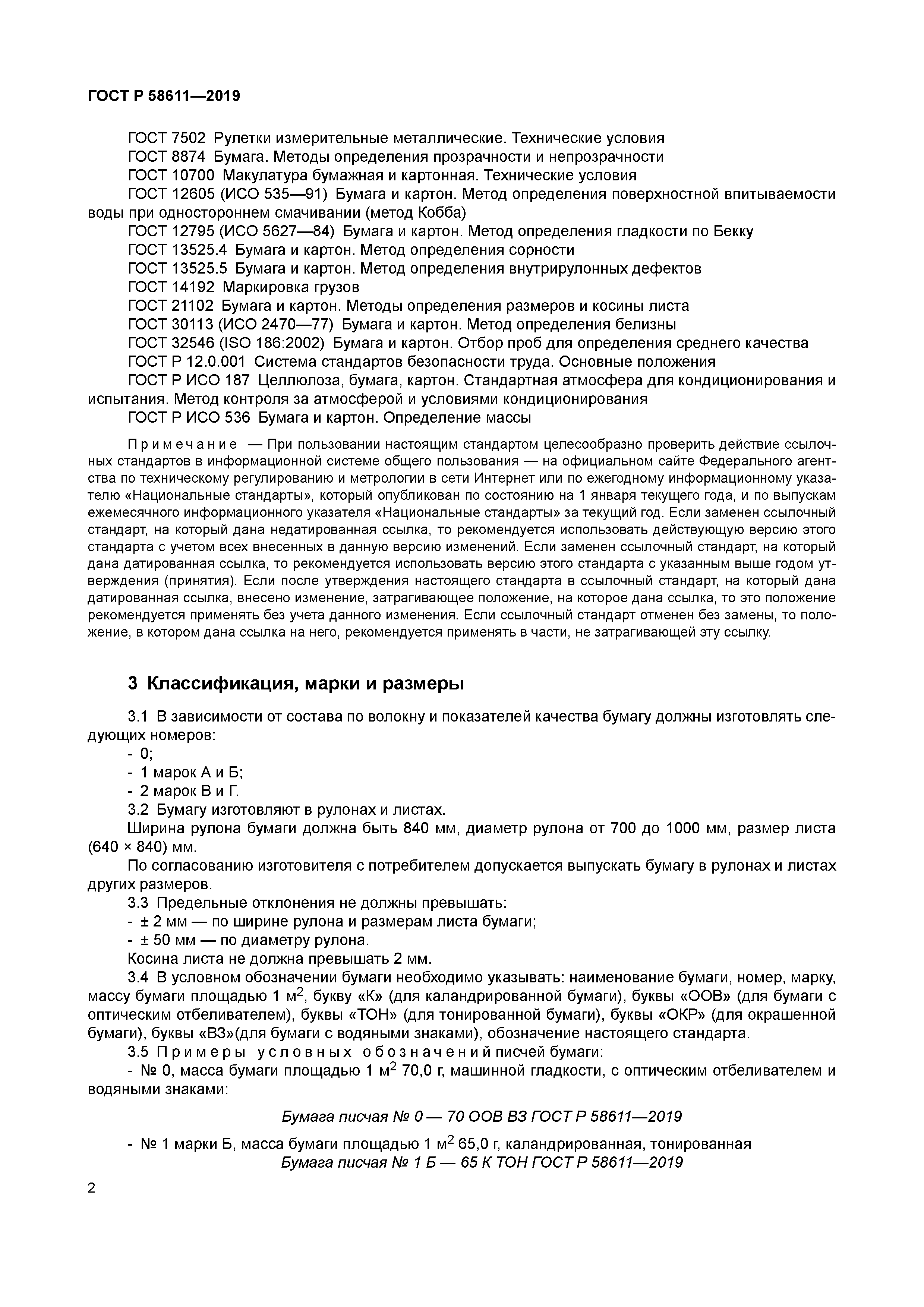 ГОСТ Р 58611-2019