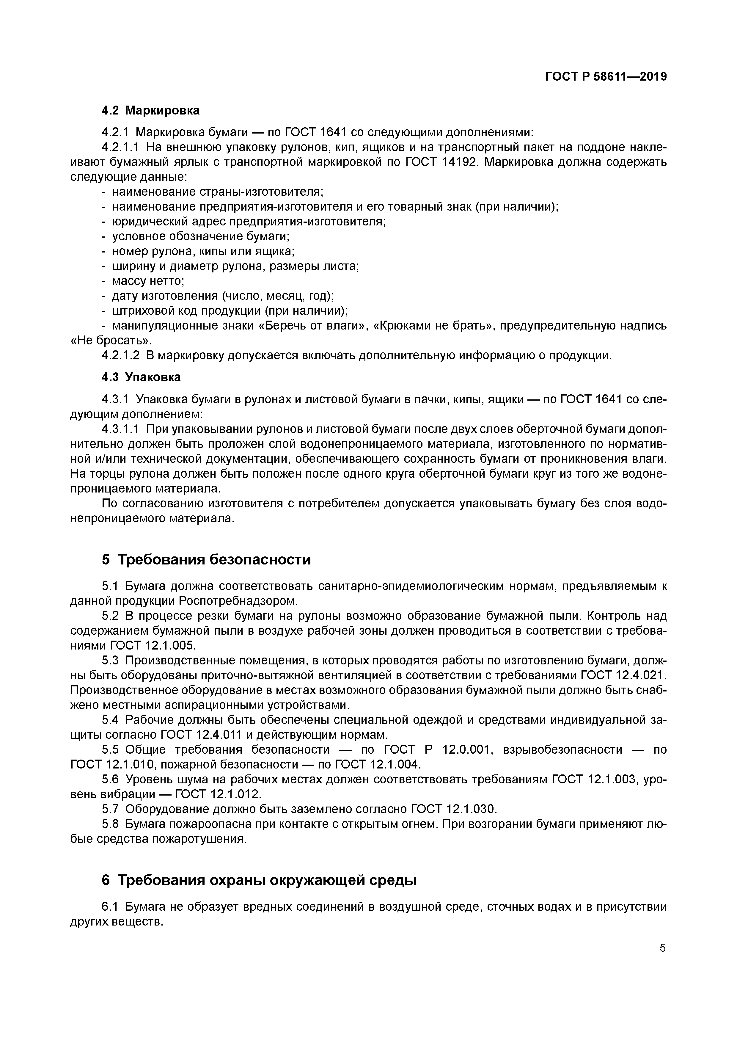 ГОСТ Р 58611-2019