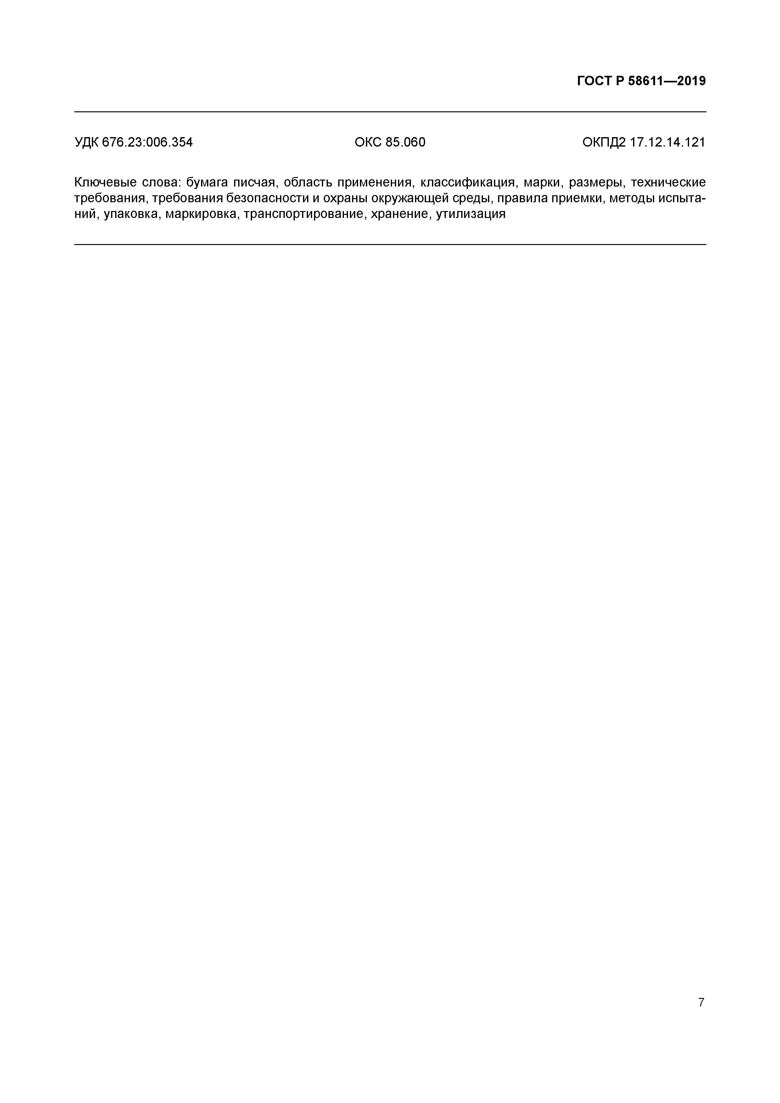 ГОСТ Р 58611-2019