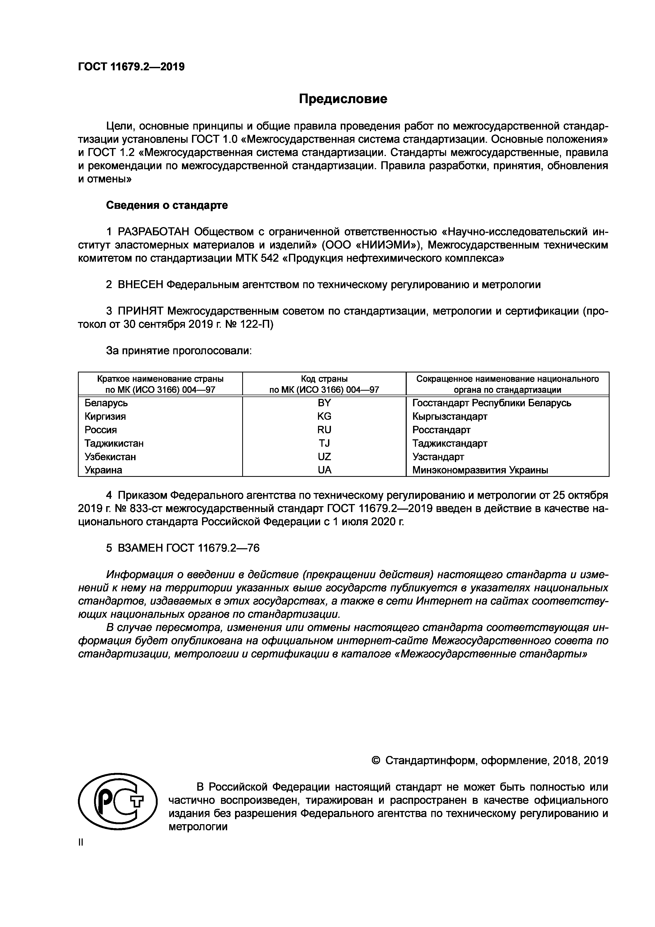 ГОСТ 11679.2-2019