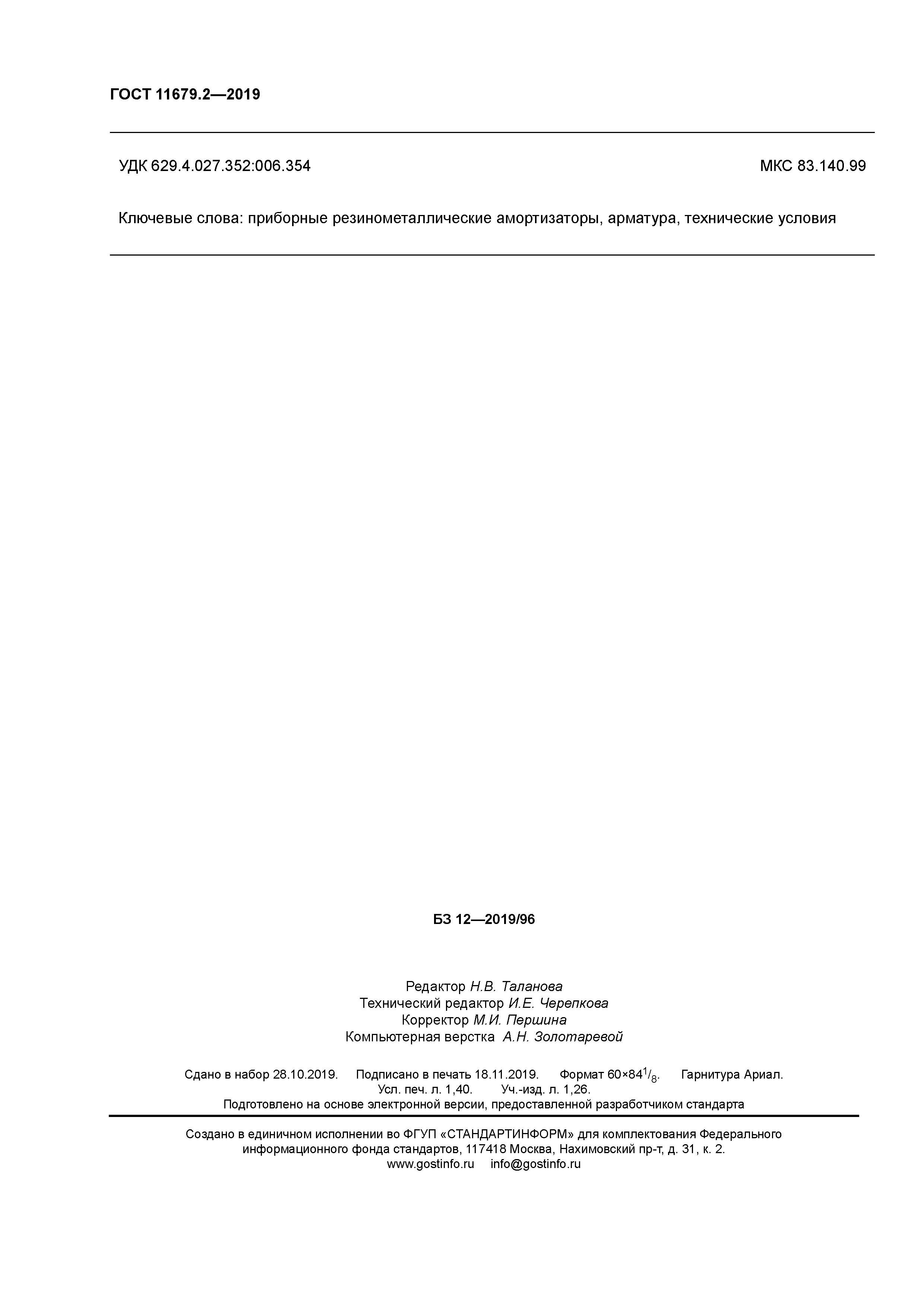 ГОСТ 11679.2-2019