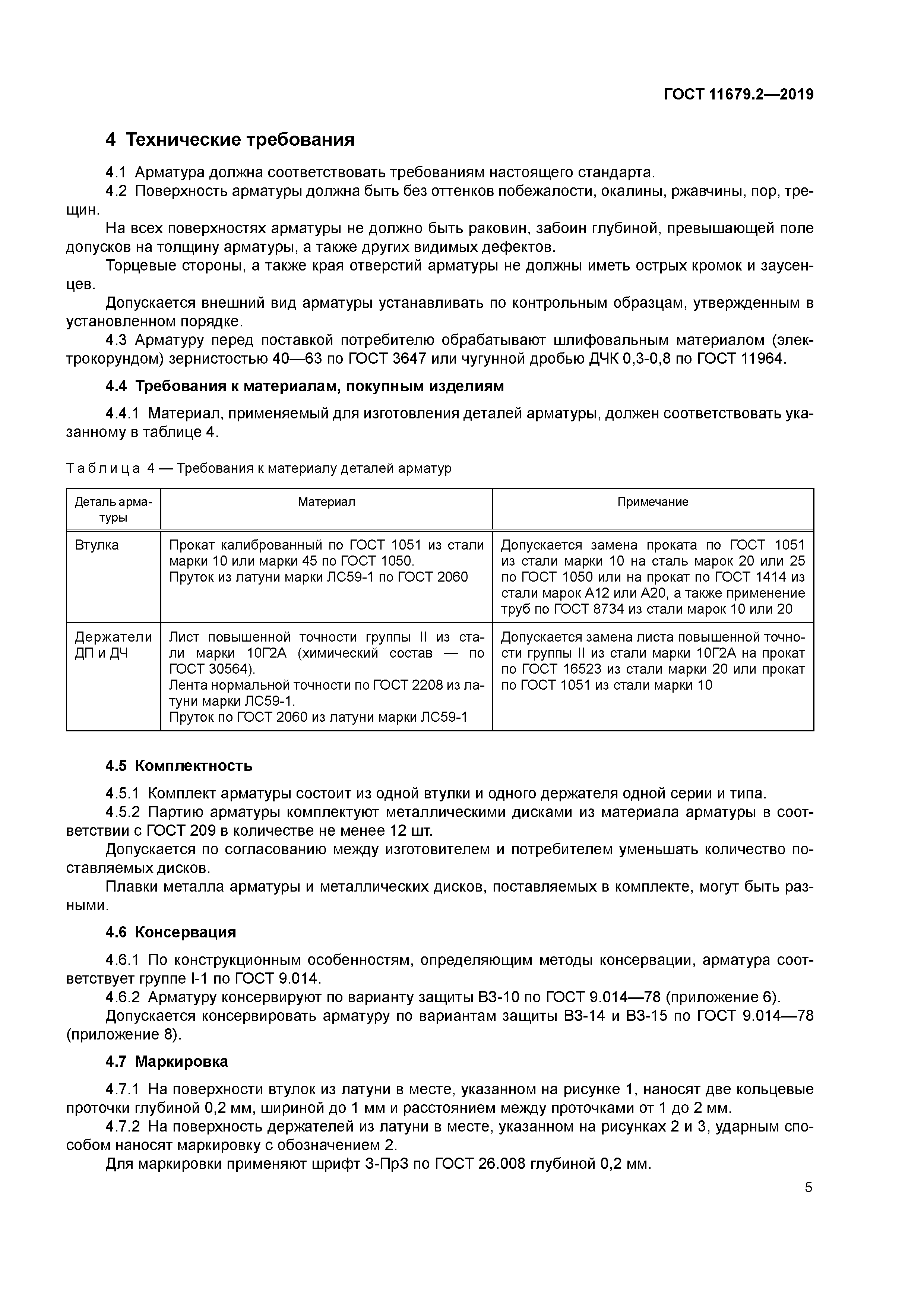 ГОСТ 11679.2-2019