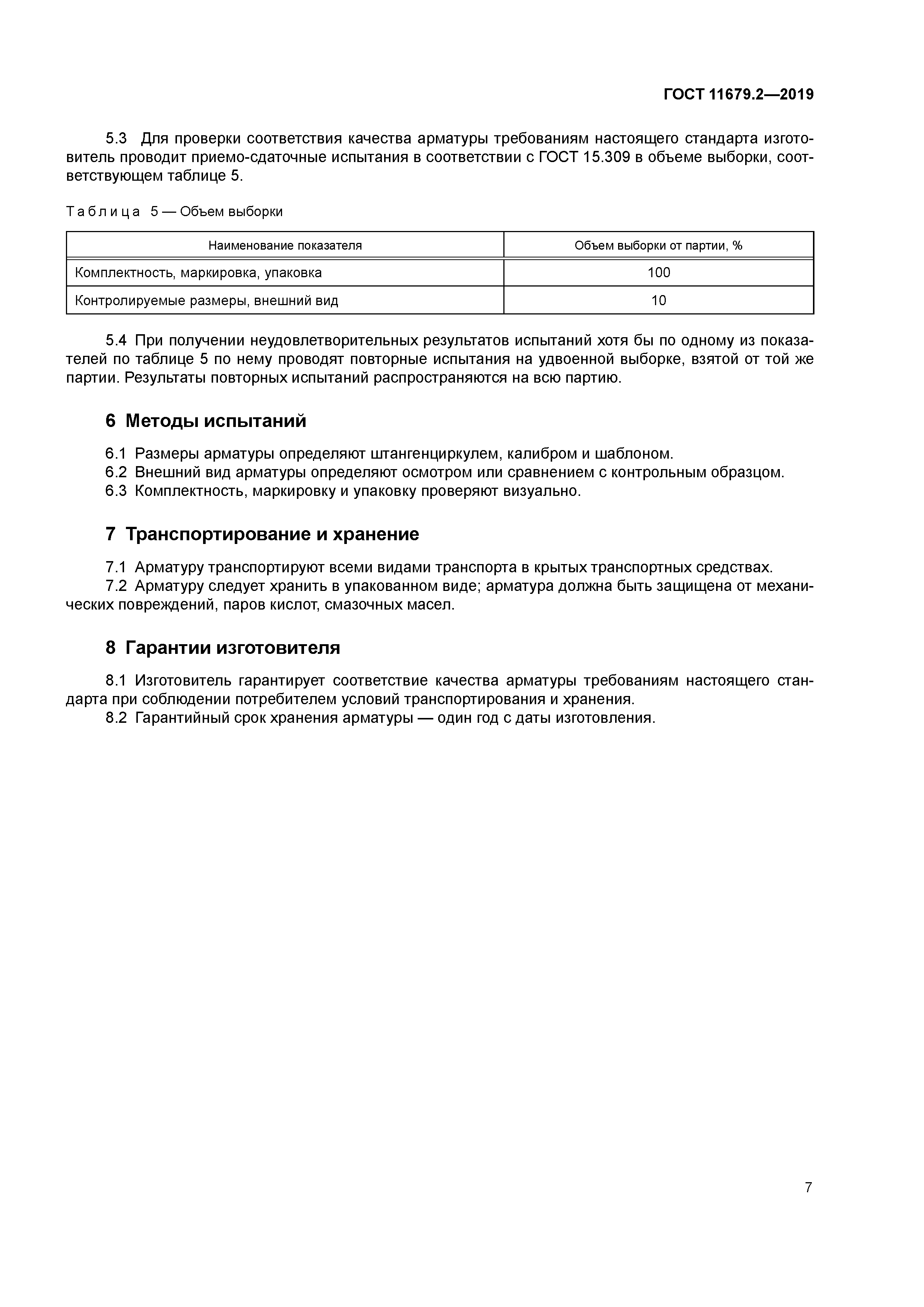 ГОСТ 11679.2-2019