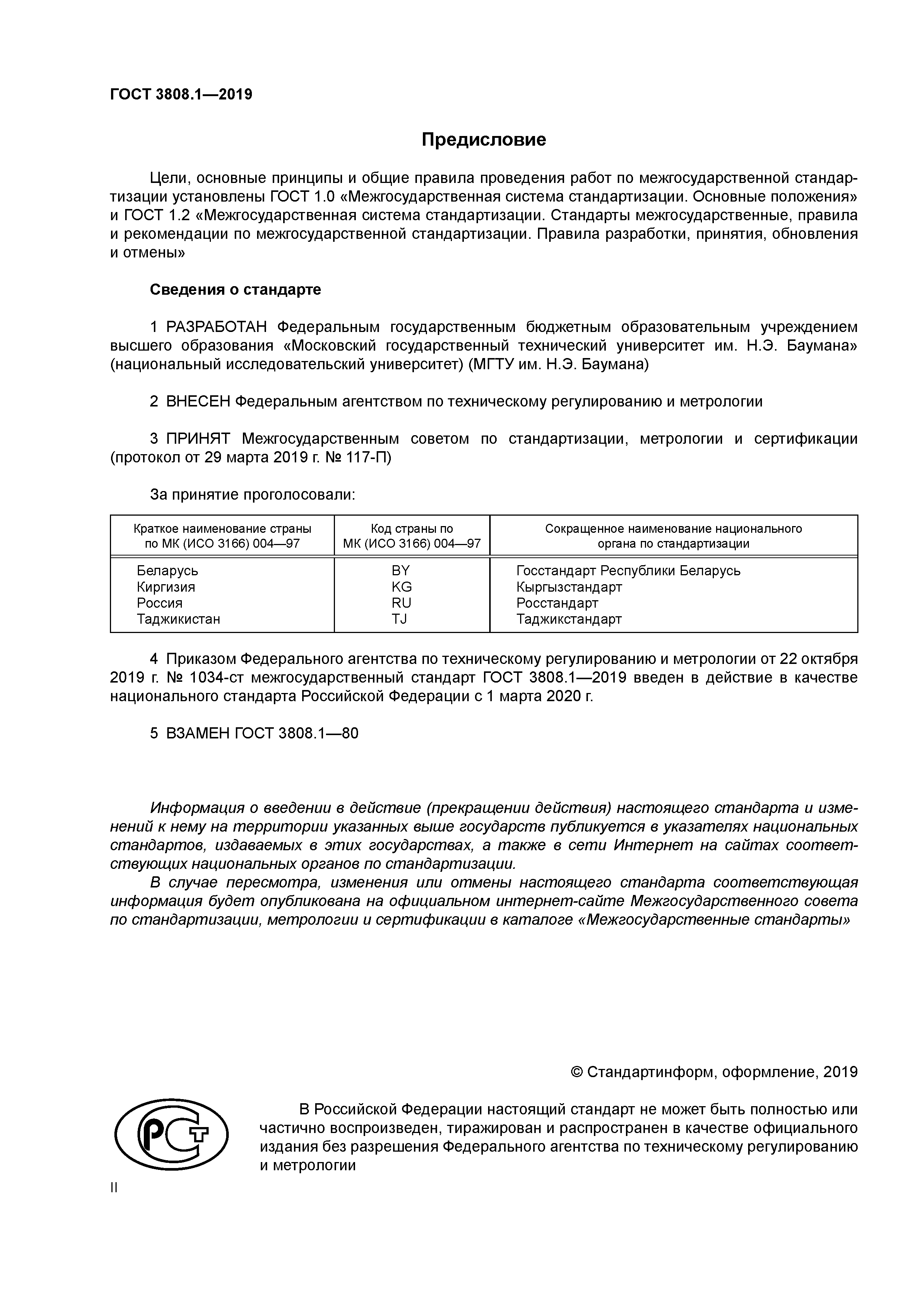 ГОСТ 3808.1-2019