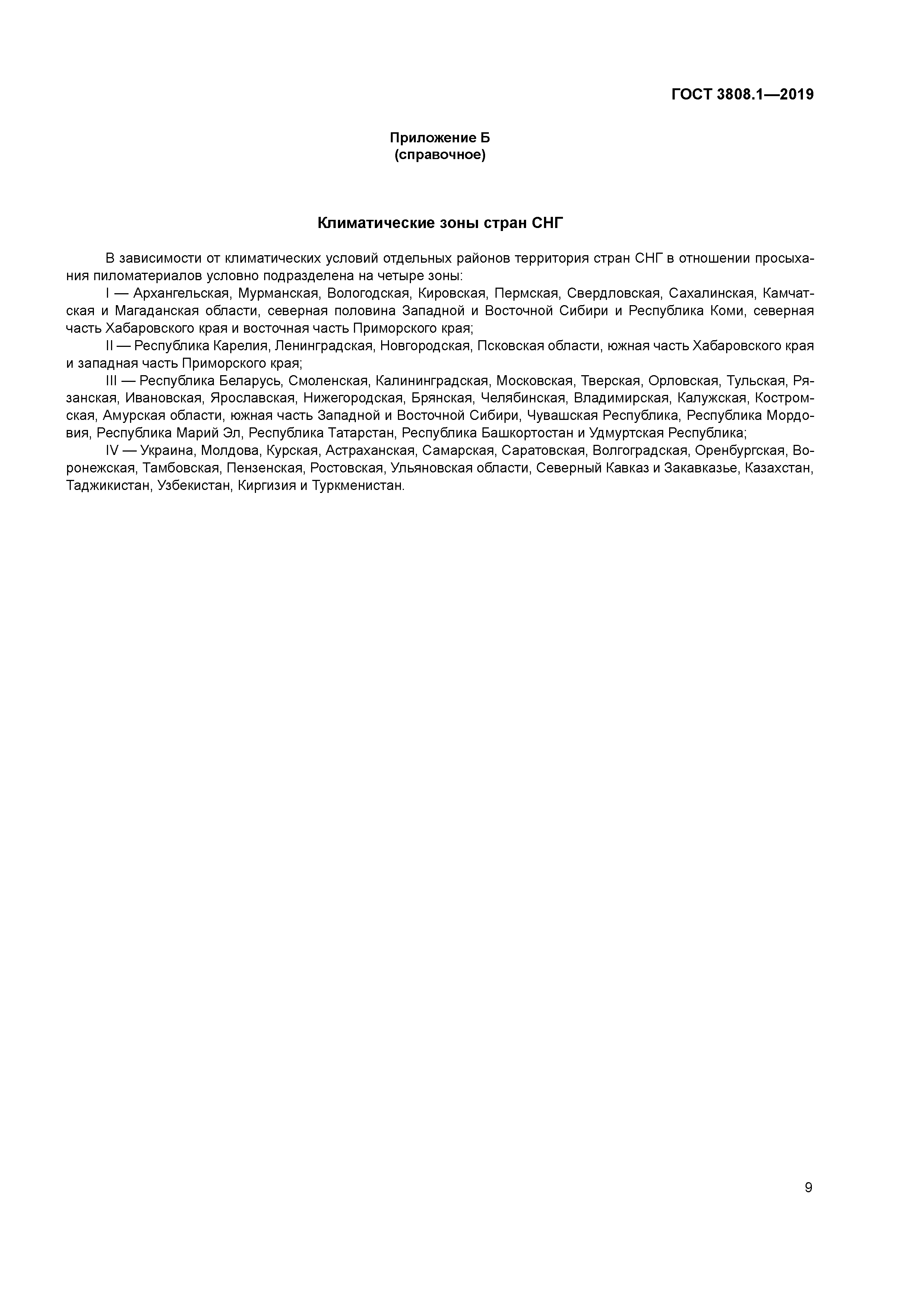 ГОСТ 3808.1-2019