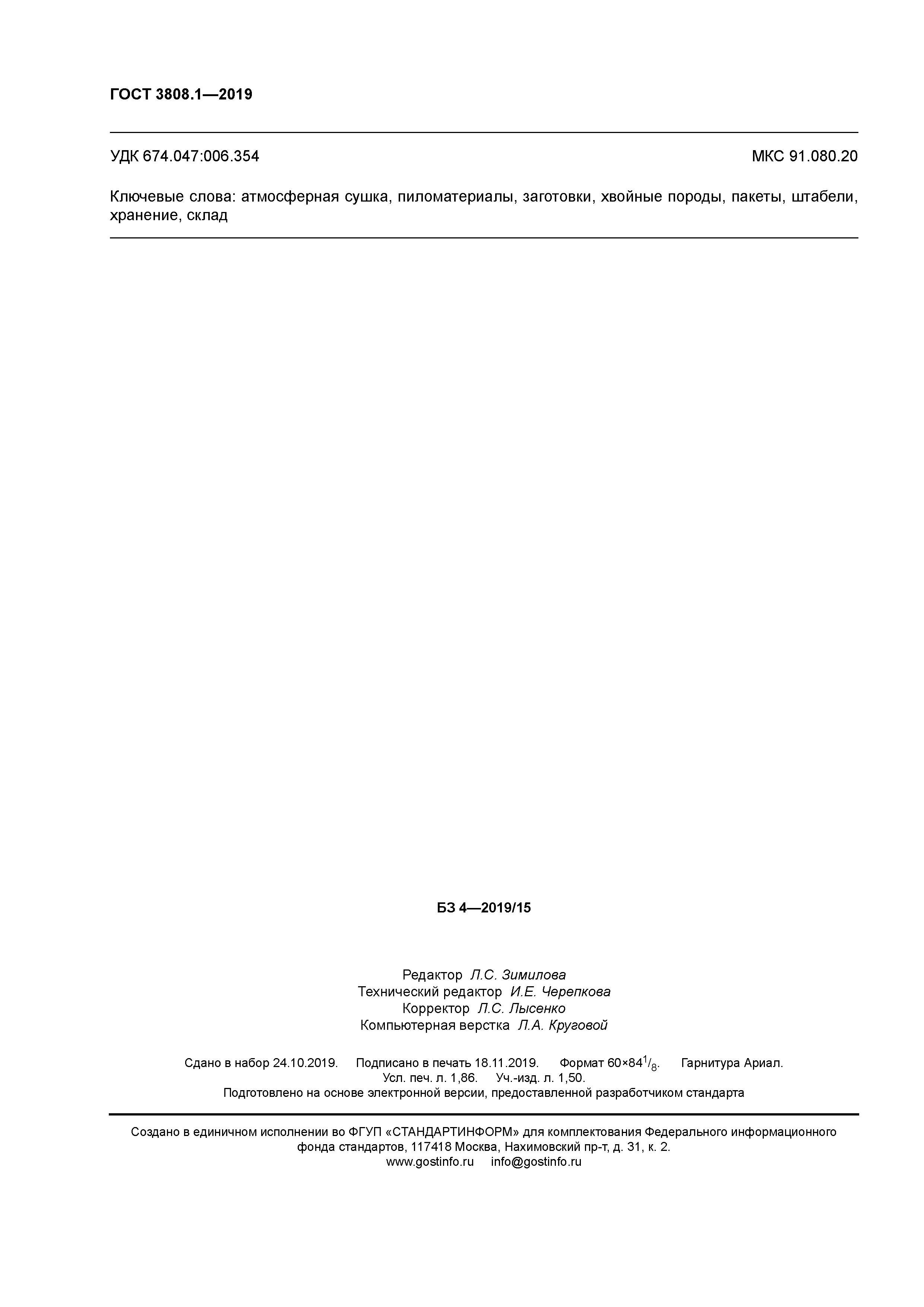 ГОСТ 3808.1-2019