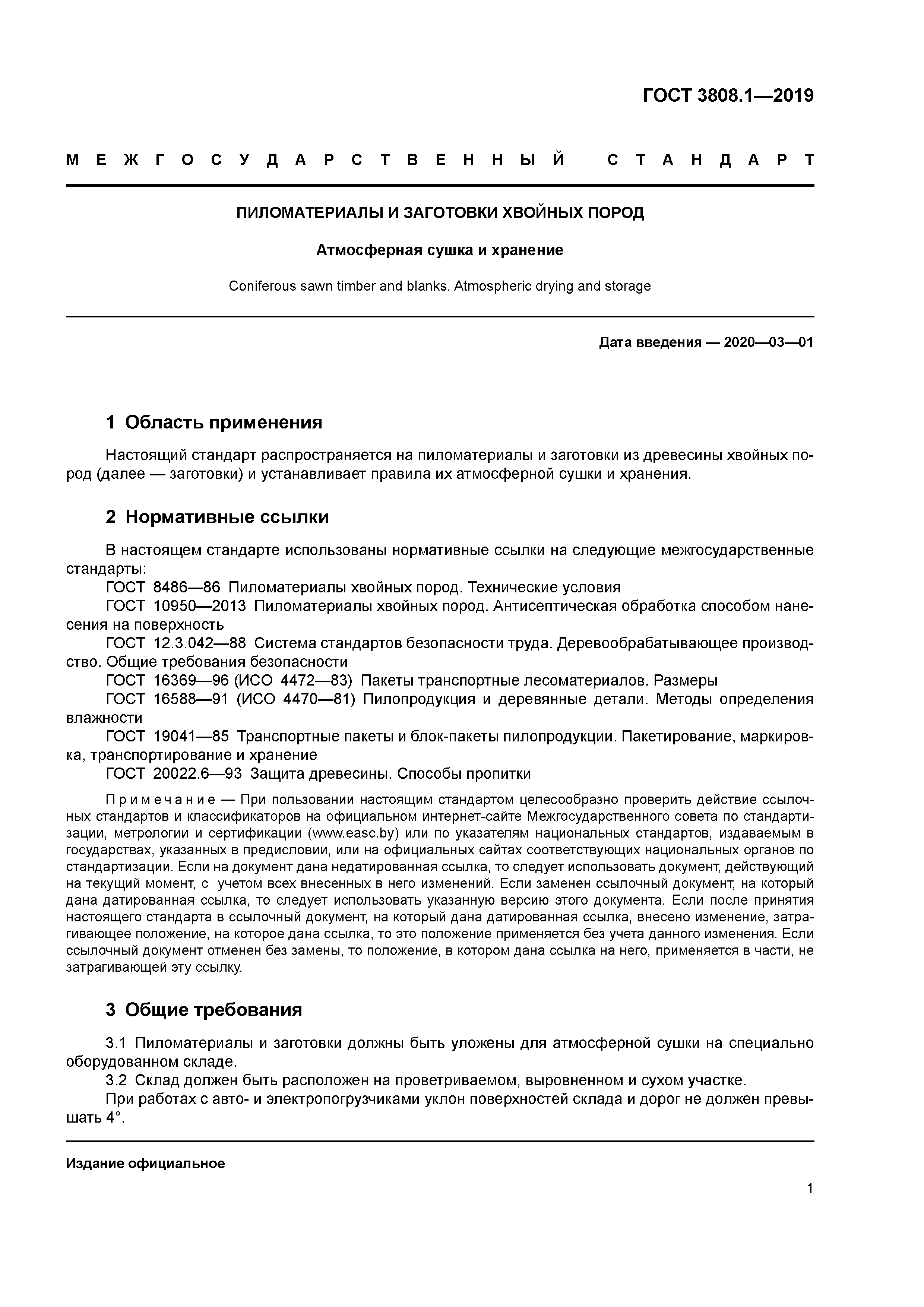 ГОСТ 3808.1-2019