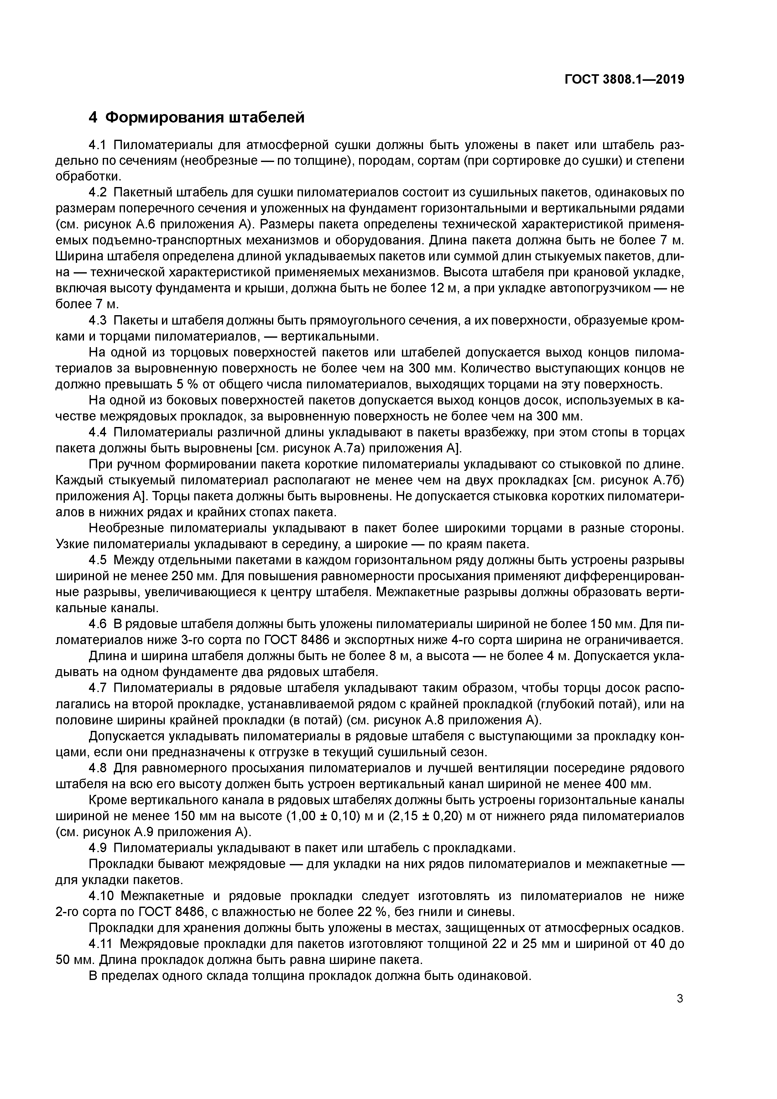 ГОСТ 3808.1-2019