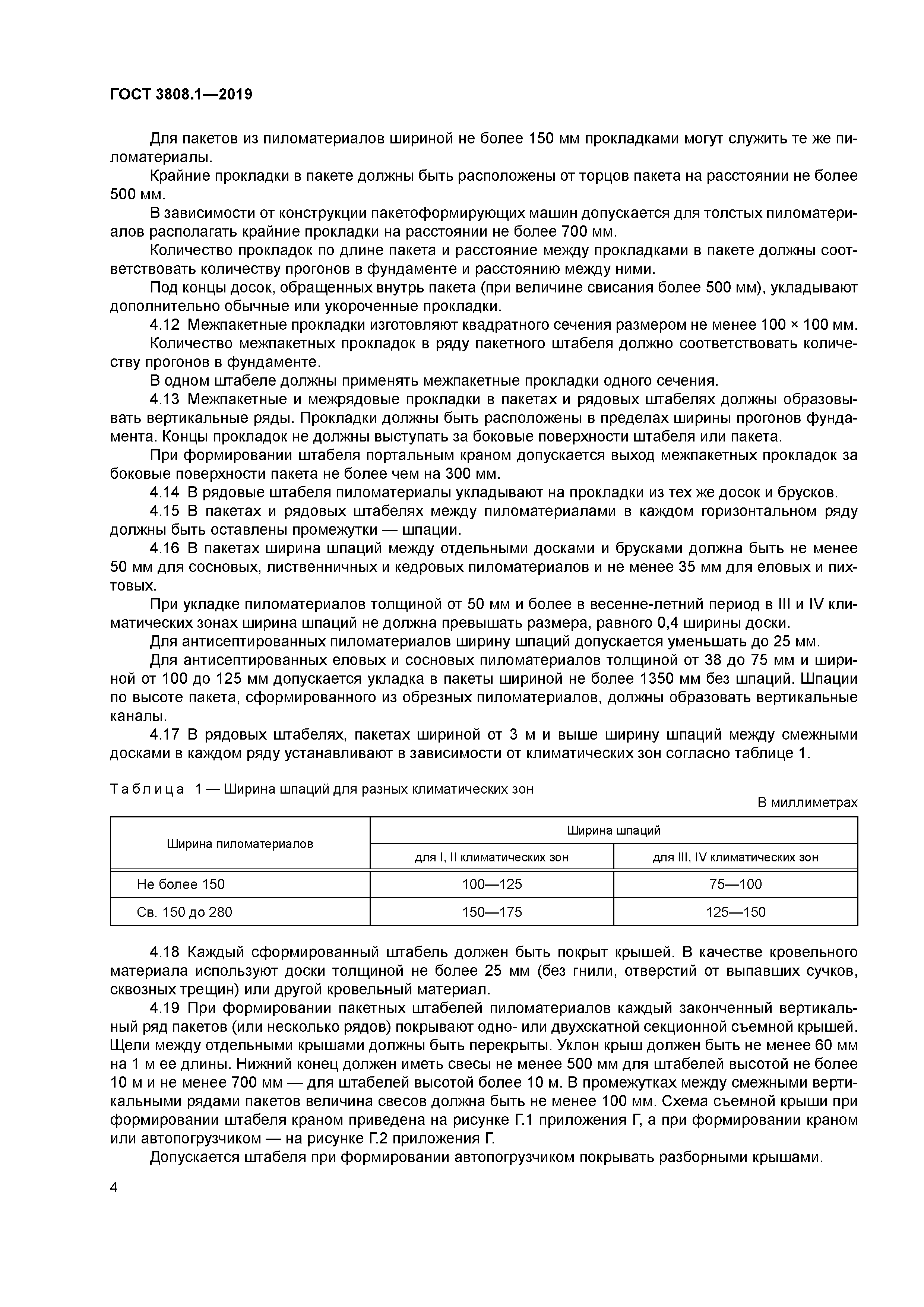 ГОСТ 3808.1-2019