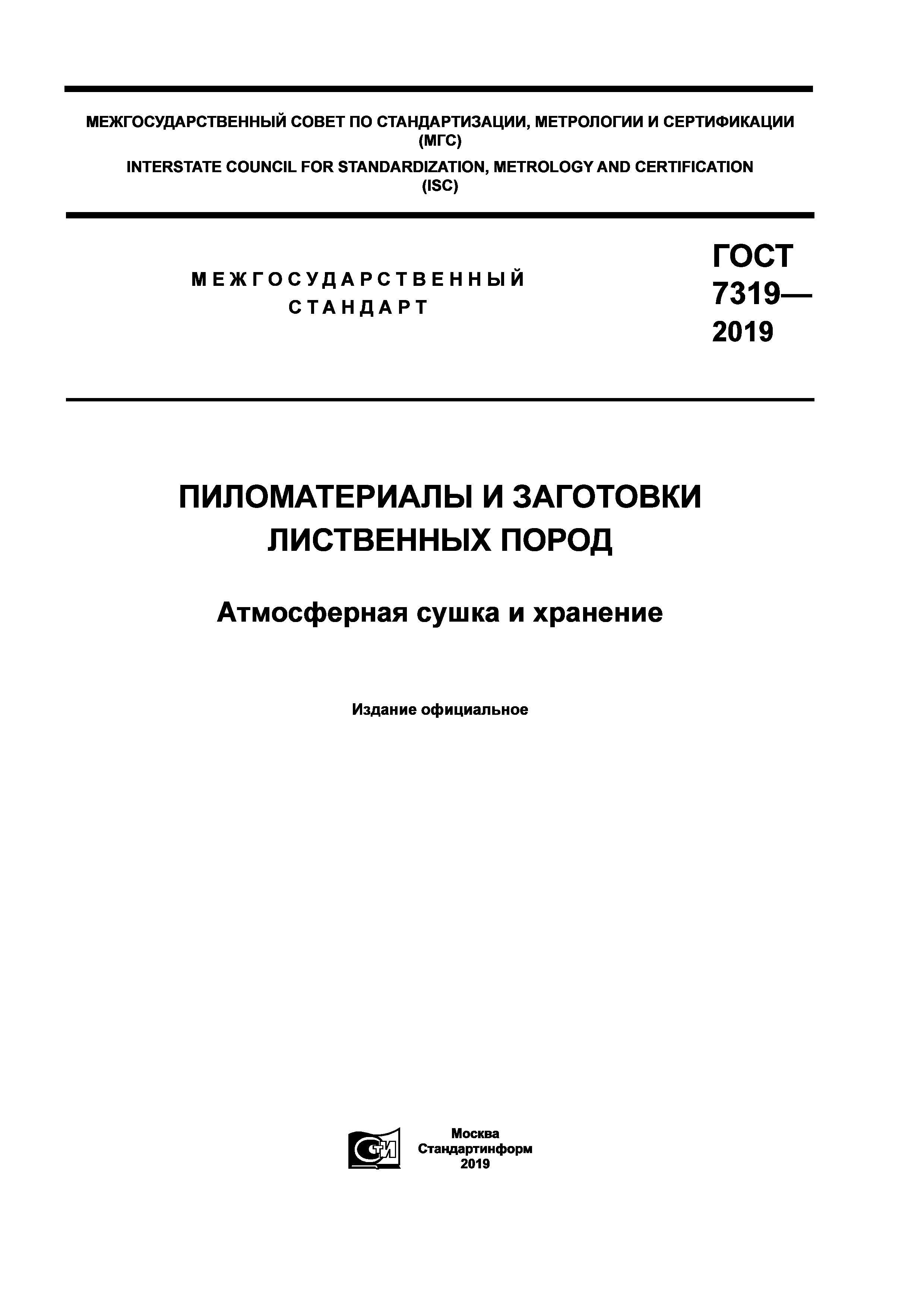 ГОСТ 7319-2019