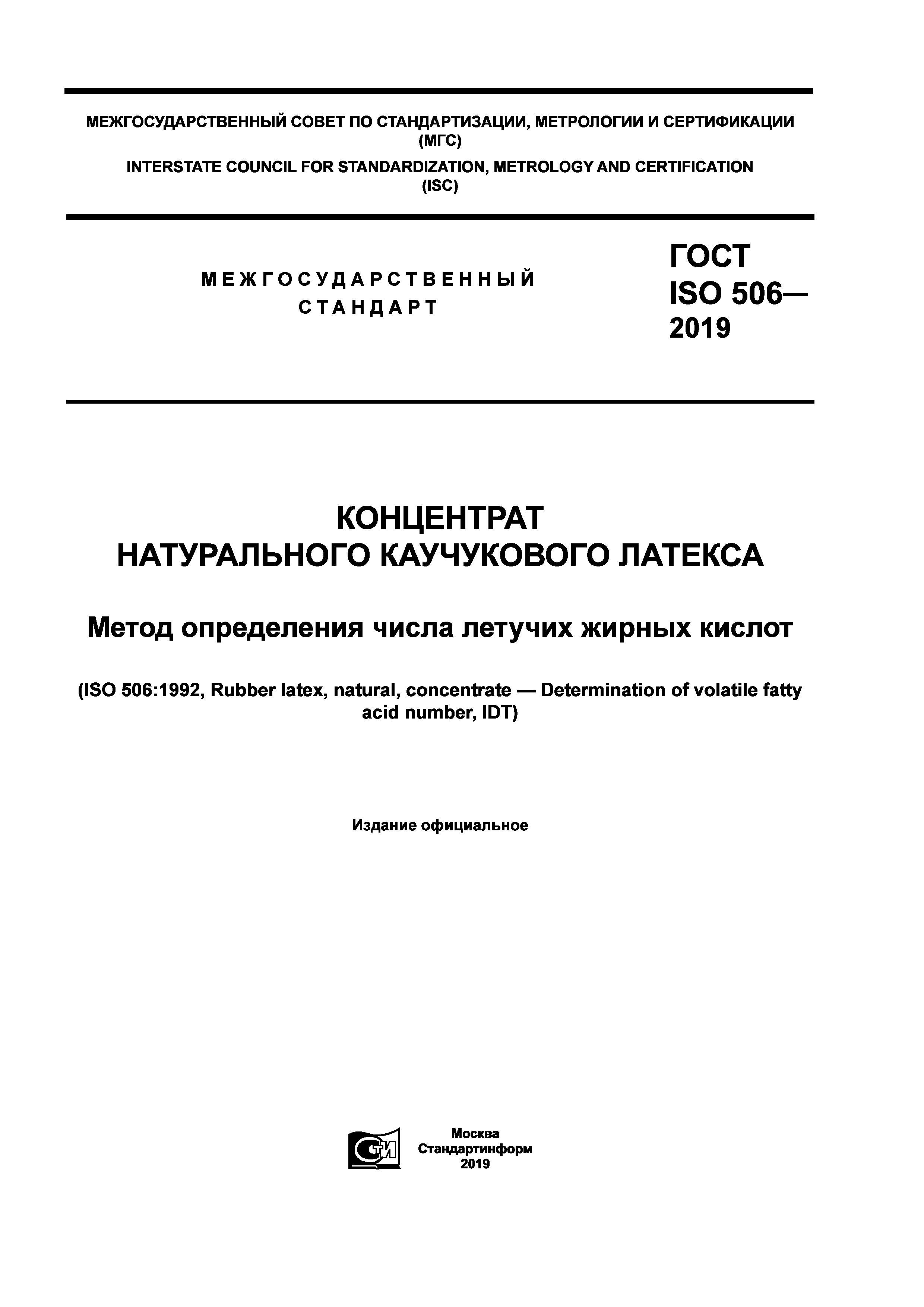 ГОСТ ISO 506-2019