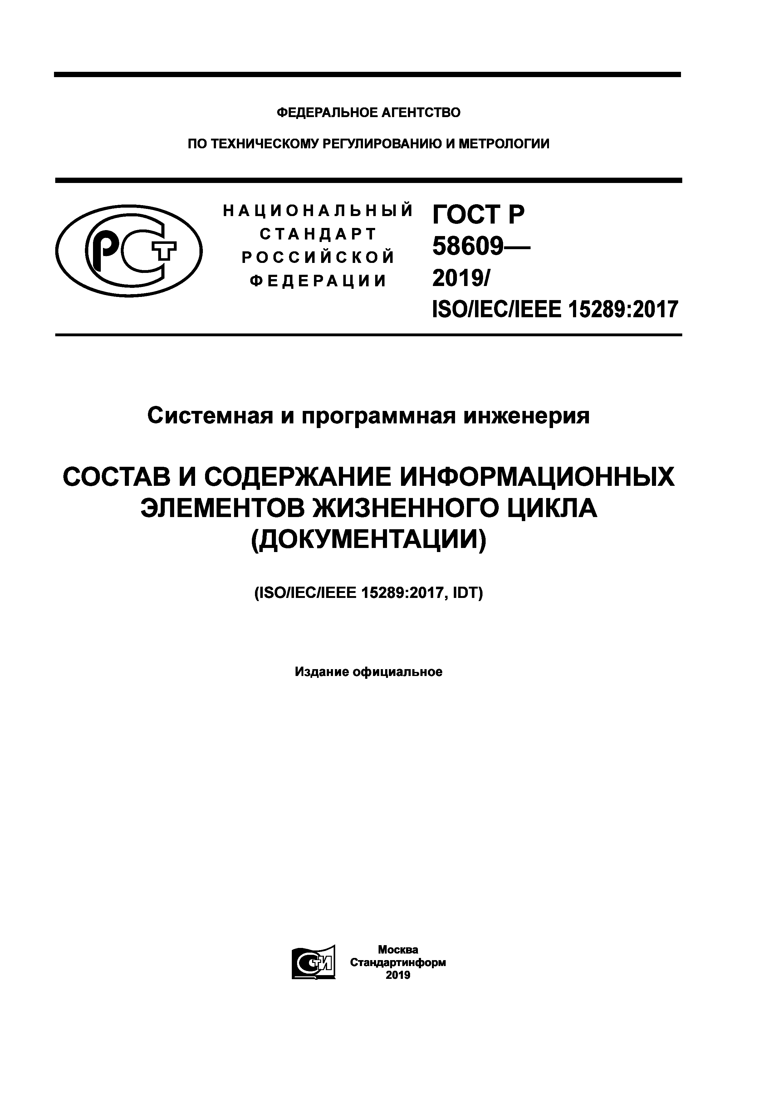 ГОСТ Р 58609-2019